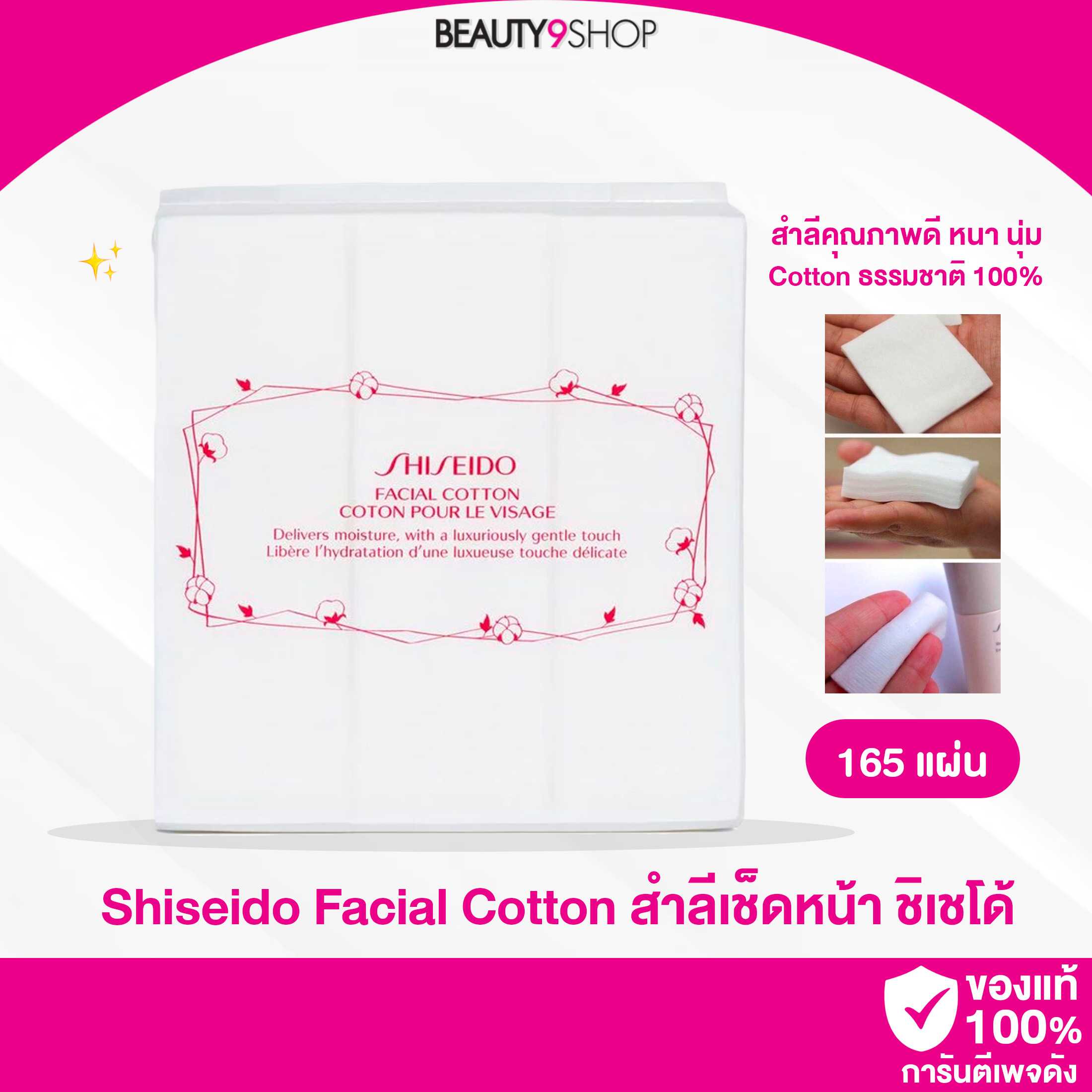 Shiseido facial cotton สำลีเช็ดหน้า สำลีคอตต้อนแท้ (165แผ่น)