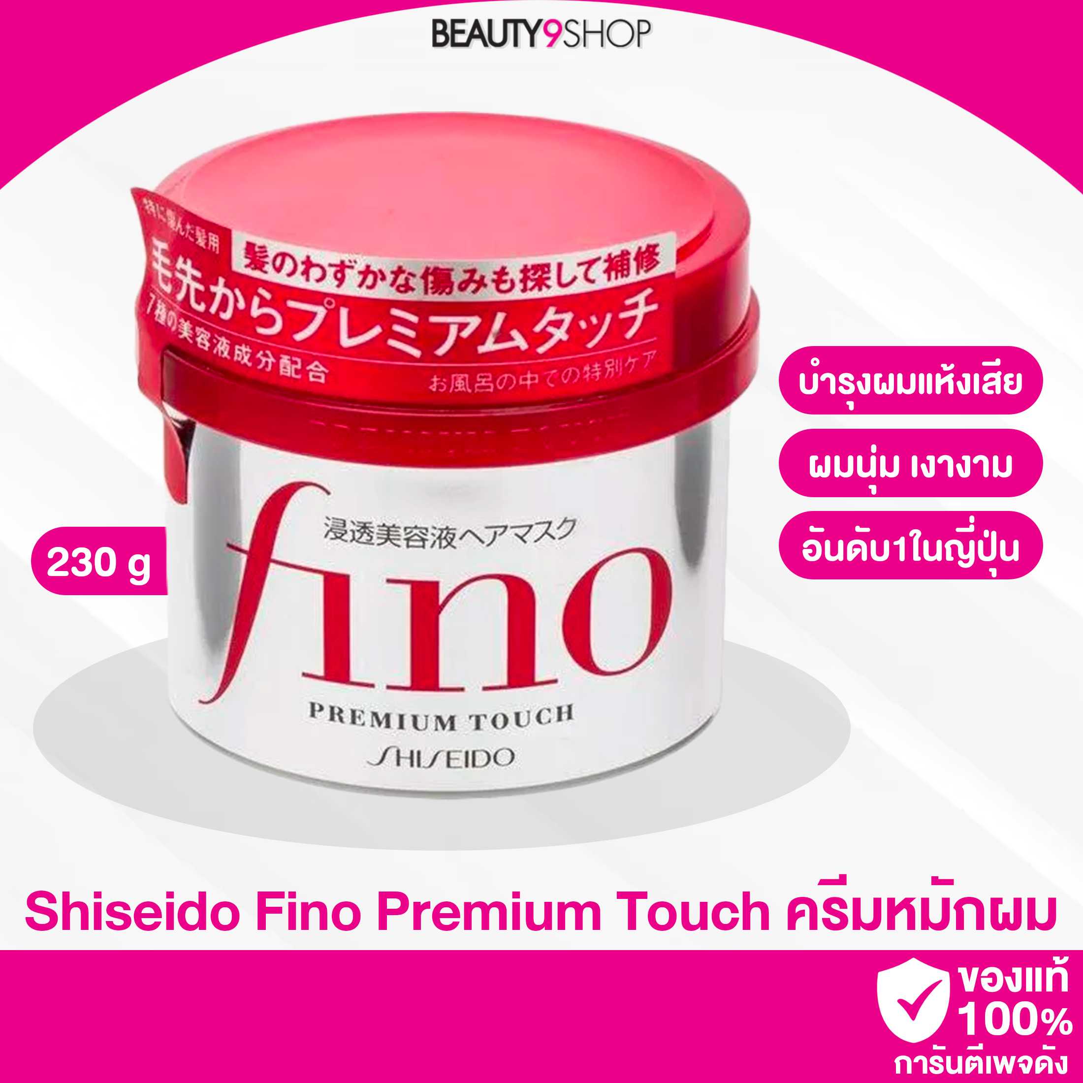 Shiseido Fino ครีมหมักผม 230g