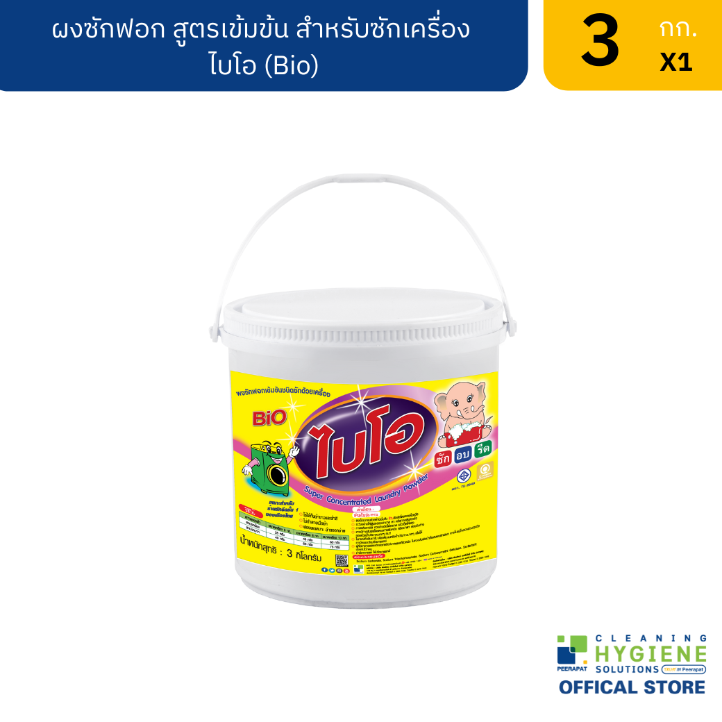 ไบโอ ผงซักฟอก สูตรเข้มข้น ขจัดคราบแน่น ขนาด 3 กก.