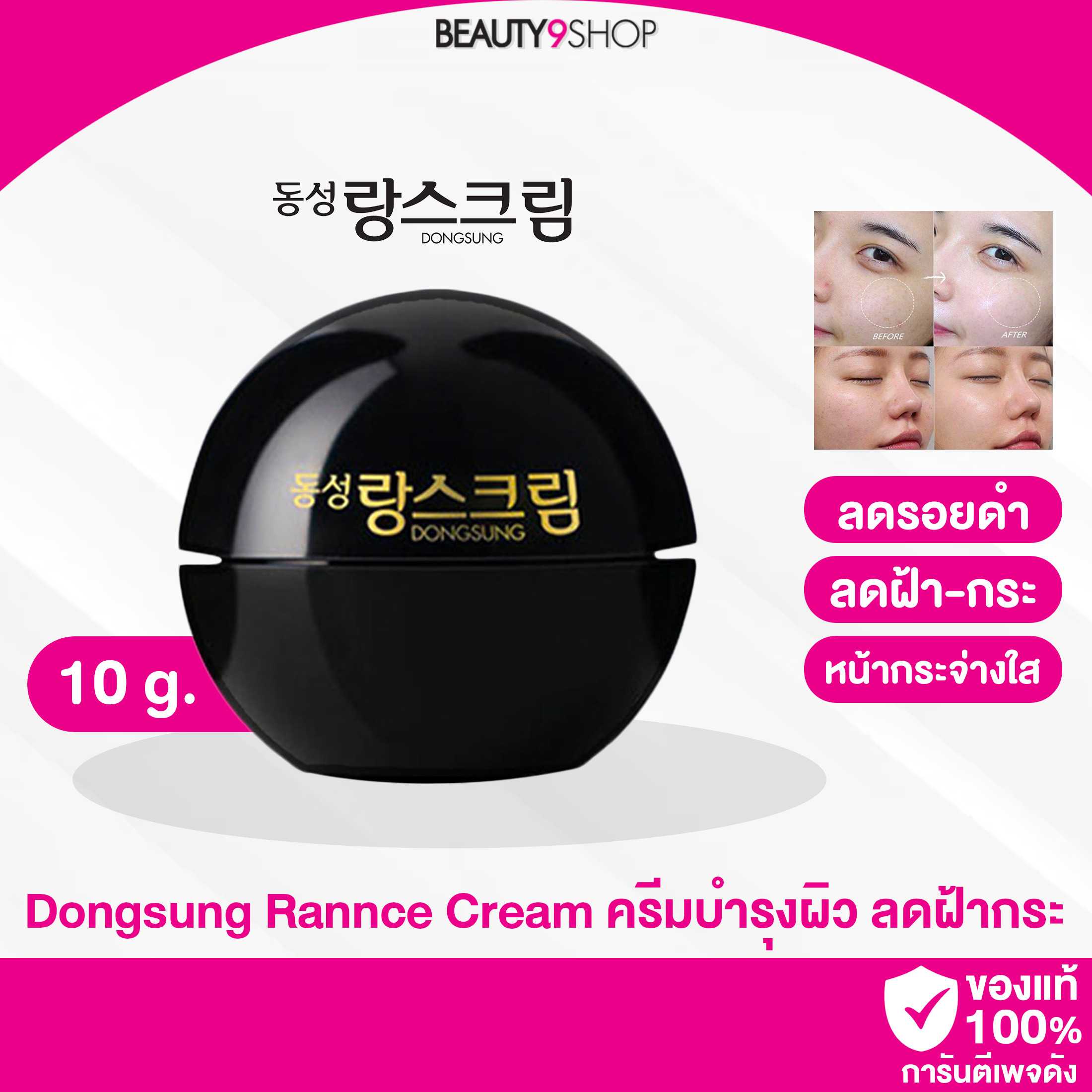 Dongsung Rannce Cream 10g ครีมตัวดัง! ครีมลดฝ้า/กระ ใช้ดีมาก ขายดีสุดในเกาหลี