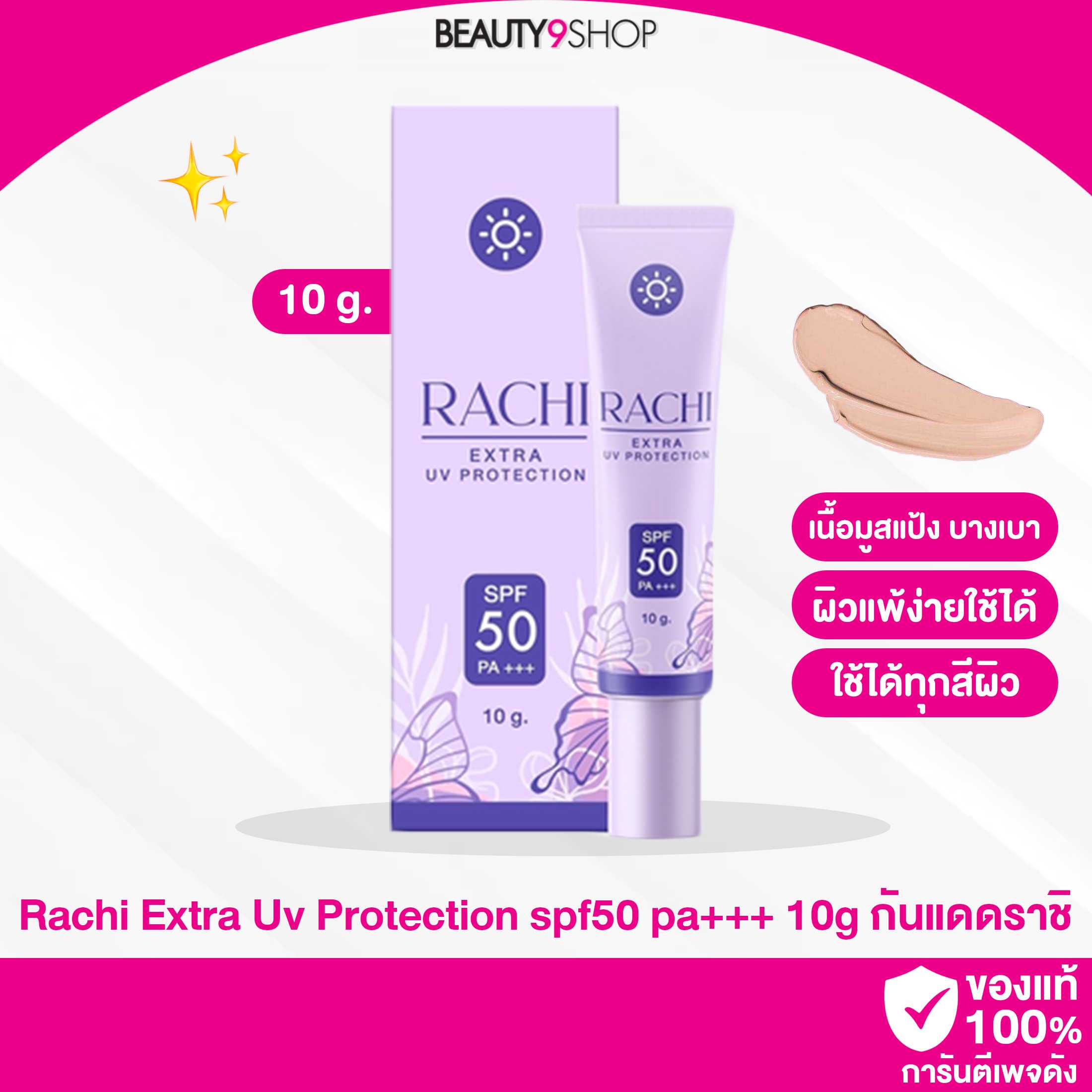 กันแดดราชิ Rachi Extra Uv Protection spf50 pa+++ 10g
