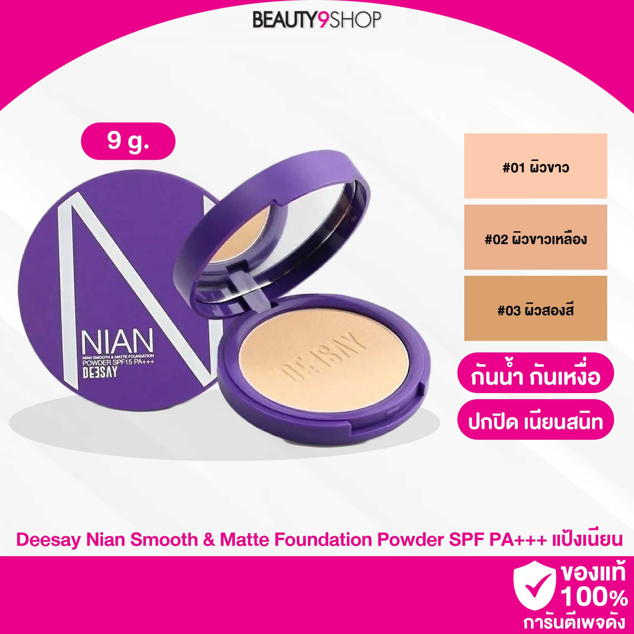 Deesay Nian Smooth & Matte Foundation Powder SPF PA+++ แป้งเนียน