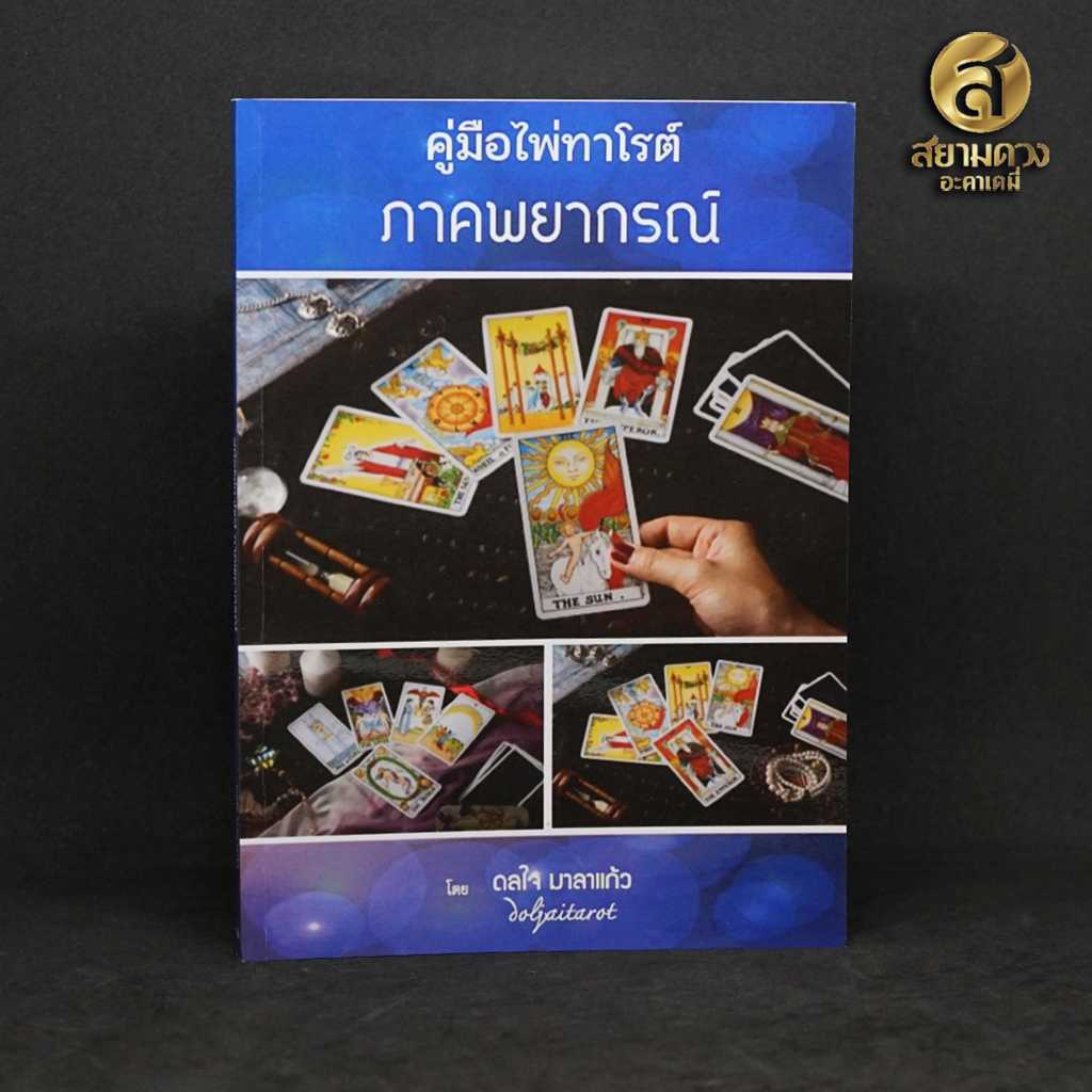 คู่มือไพ่ทาโรต์ คู่มือไพ่ยิปซี ภาคพยากรณ์ โดย อ.อี๊ด (ดลใจ มาลาแก้ว)