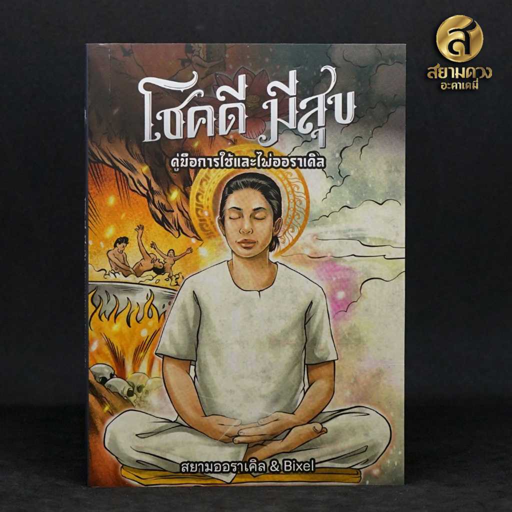 คู่มือการใช้ไพ่ออราเคิล โชคดี มีสุข” โดยสำนักพิมพ์นิมิต (เฉพาะคู่มือ)
