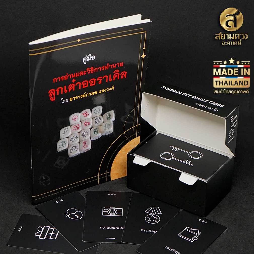 ไพ่ออราเคิล 90 กุญแจใจที่ไขได้ด้วยตัวคุณเอง โดยอาจารย์ กามล แสงวงศ์