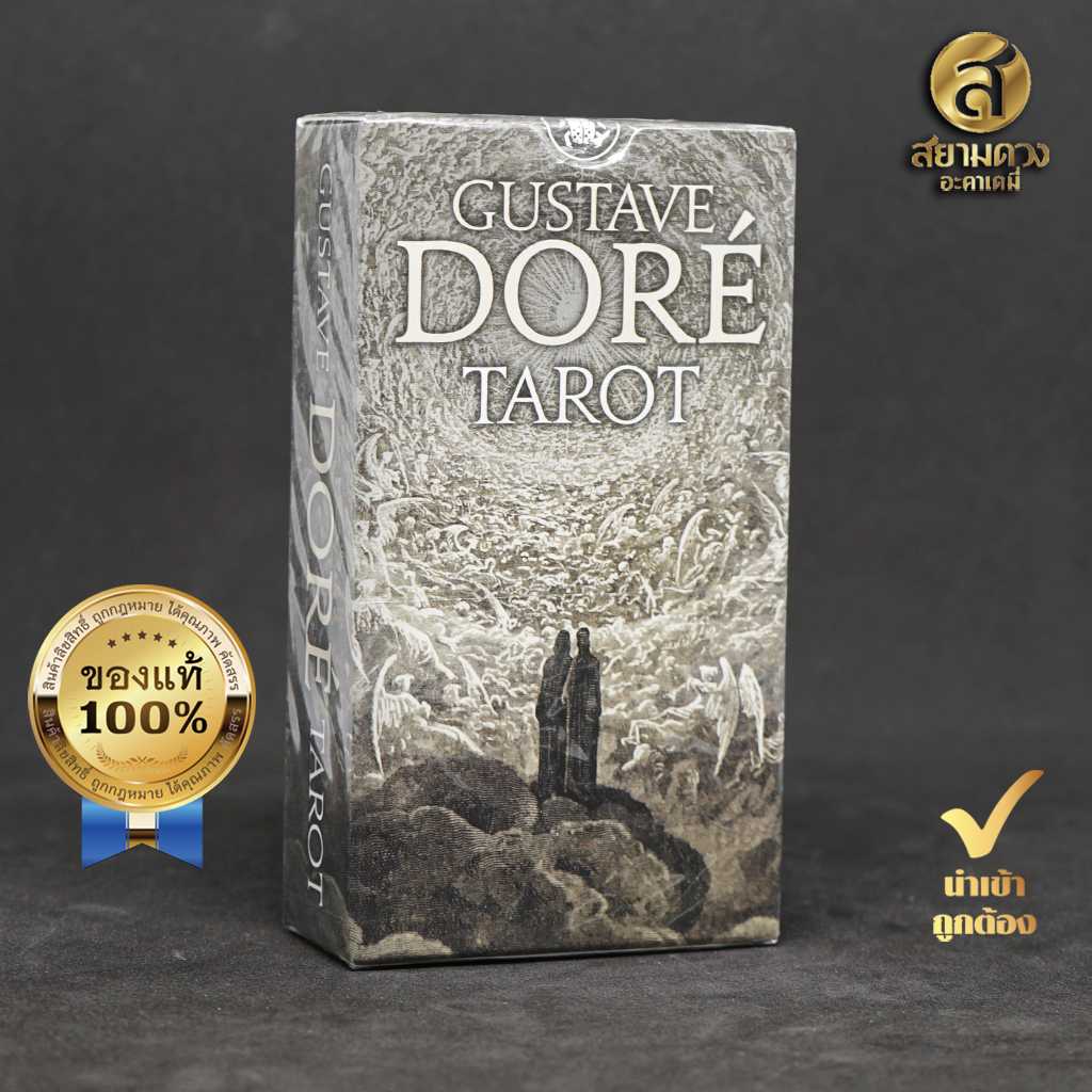 Gustave Doré Tarot ไพ่ยิปซีแท้ ไพ่ทาโรต์แท้ ชุด “กุสตาฟ ดอเร”