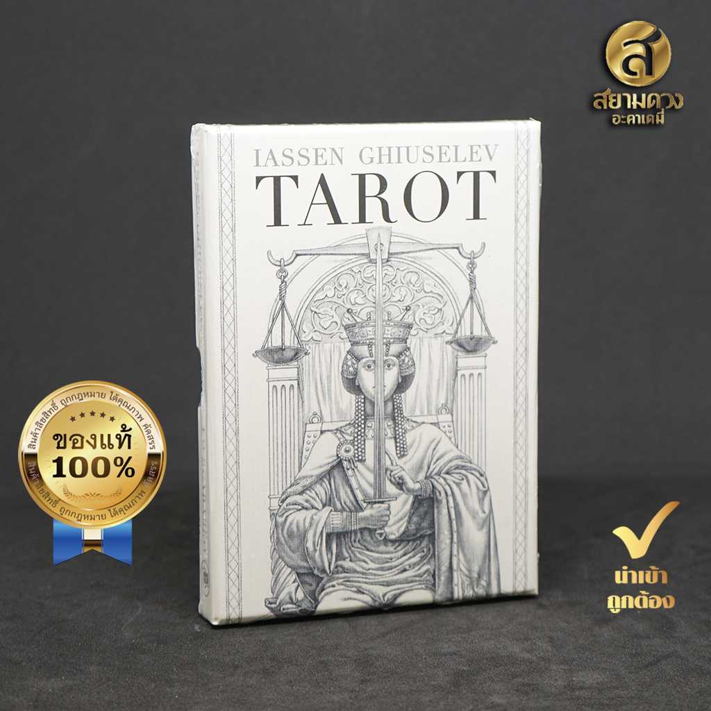 Iassen Ghiuselev Tarot - Grand Trumps ไพ่ยิปซีแท้ ไพ่ทาโรต์แท้ ชุด เอียสเซน กุซเซอเรฟ ทาโรต์”