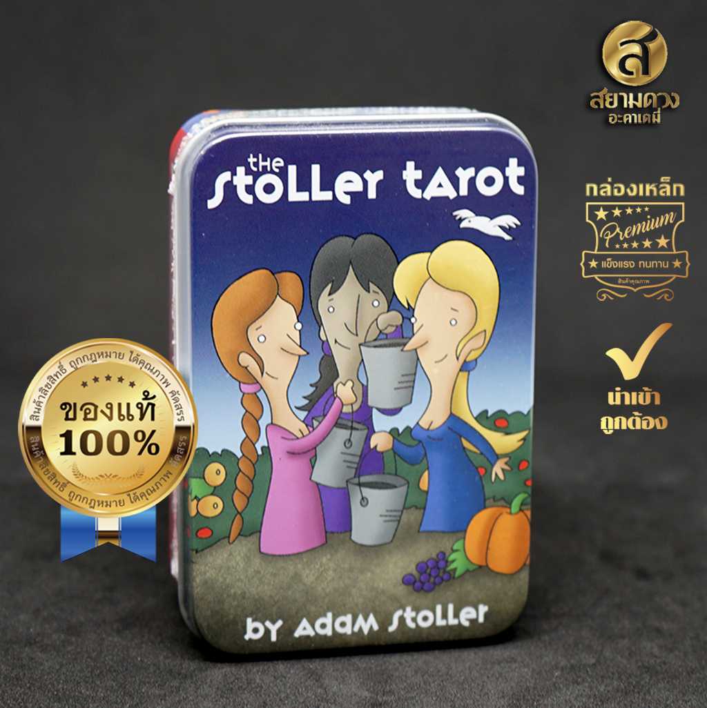 Stoller Tarot ไพ่ยิปซีแท้ ไพ่ทาโรต์แท้ ชุด “สตอลเลอร์ทาโรต์” (กล่องเหล็ก) ของแท้ นำเข้า