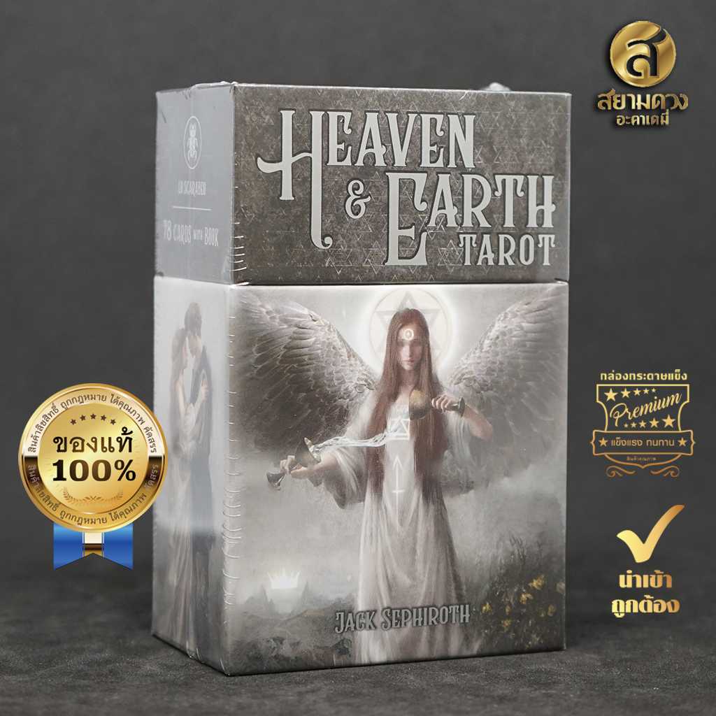 Heaven & Earth Tarot ไพ่ยิปซี ชุด “สวรรค์และโลกพิภพทาโรต์”