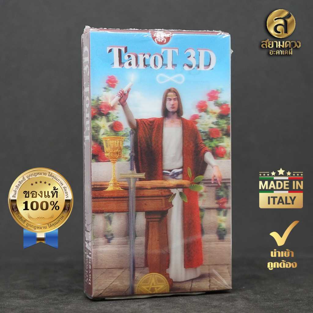 Tarot 3D ไพ่ยิปซีแท้ ไพ่ทาโรต์แท้ ชุด “ไพ่ทาโรต์สามมิติ” ของแท้ นำเข้า พิมพ์ที่ อิตาลี