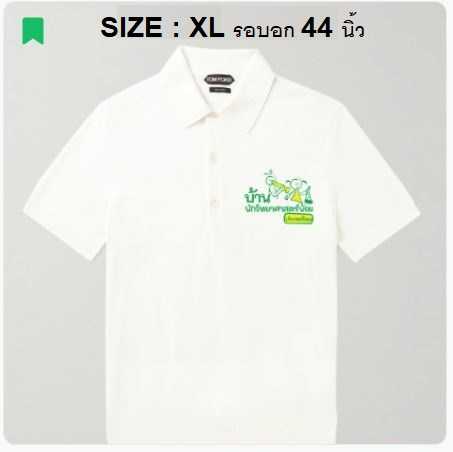 ไซส์ XL เสื้อโปโลบ้านนักวิทยาศาสตร์น้อยสีขาว โลโก้เขียว- ปฐมวัย (pre order เริ่มจัดส่ง 19/7/23)