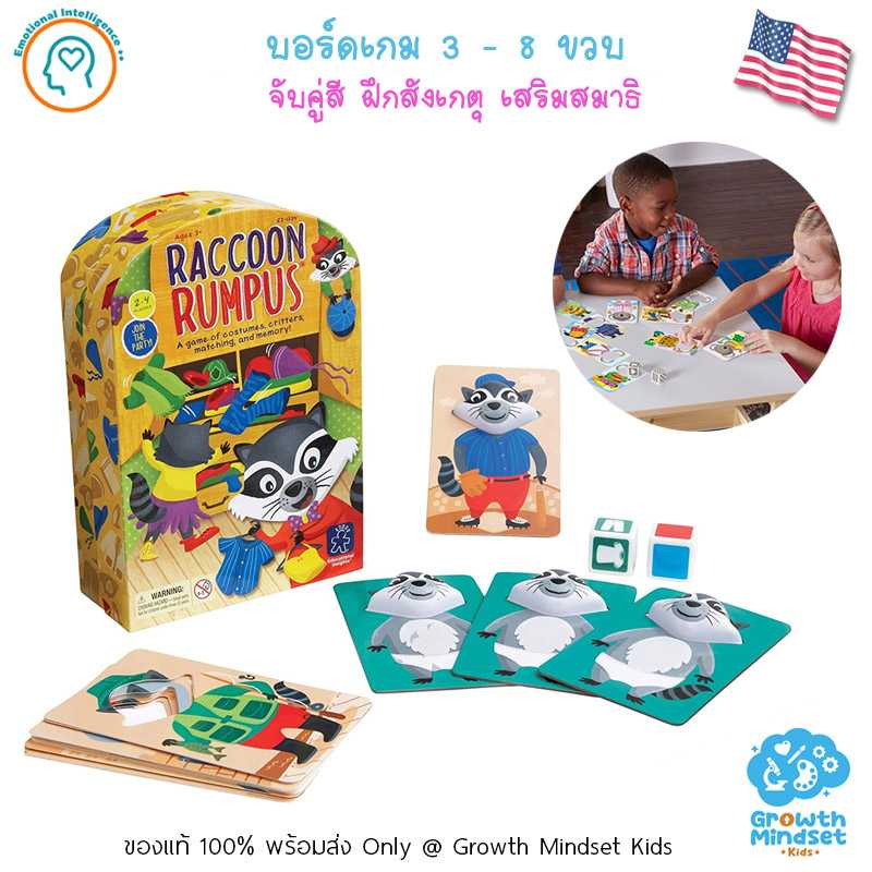 GM Kids (3 - 8 ขวบ) บอร์ดเกมเด็ก เกมกระดาน ฝึกสังเกตุ จับคู่สี ความจำ Raccoon Rumpus