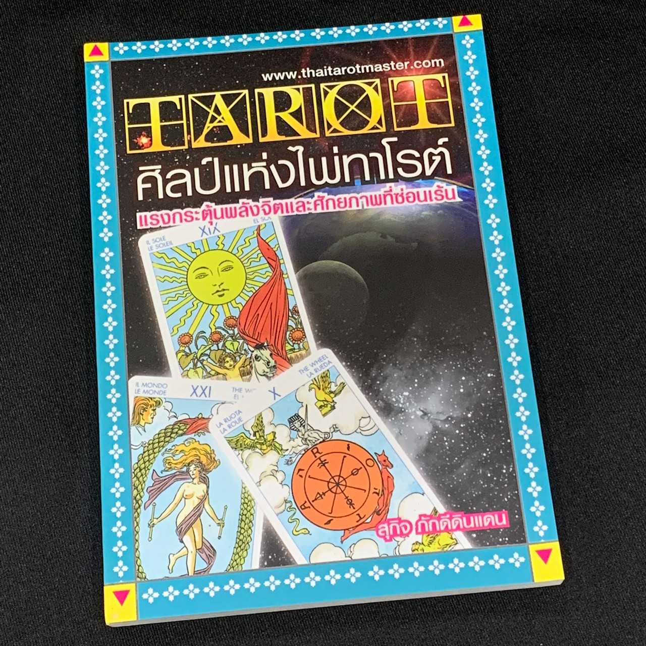 หนังสือศิลป์แห่งไพ่ทาโรต์
