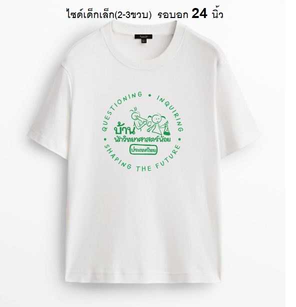 เสื้อยืดเด็กบ้านนักวิทยศาสตร์น้อยสีขาว ไซด์เด็กเล็ก(2-3ขวบ)(pre order เริ่มส่ง19/7/23)