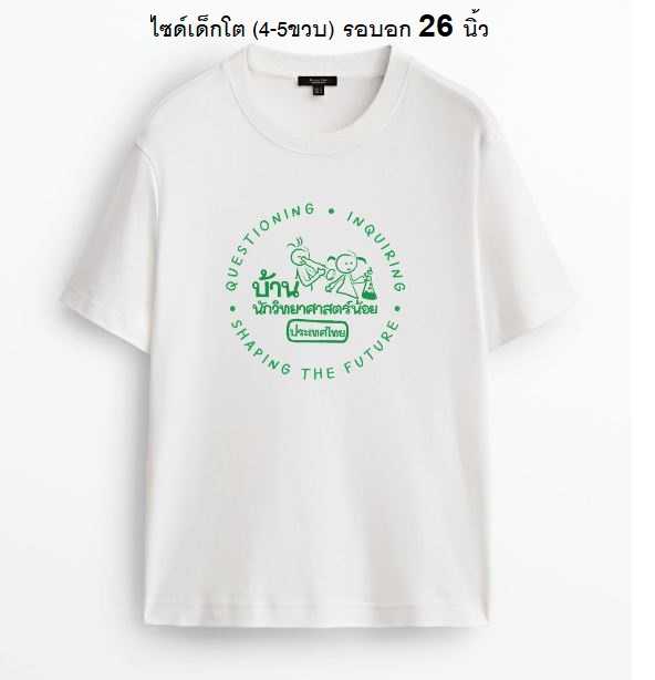 เสื้อยืดเด็กบ้านนักวิทยศาสตร์น้อยสีขาว ไซด์เด็กโต (4-5ขวบ) (pre order เริ่มส่ง19/7/23)