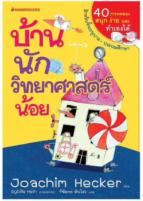 บ้านนักวิทยาศาสตร์น้อย