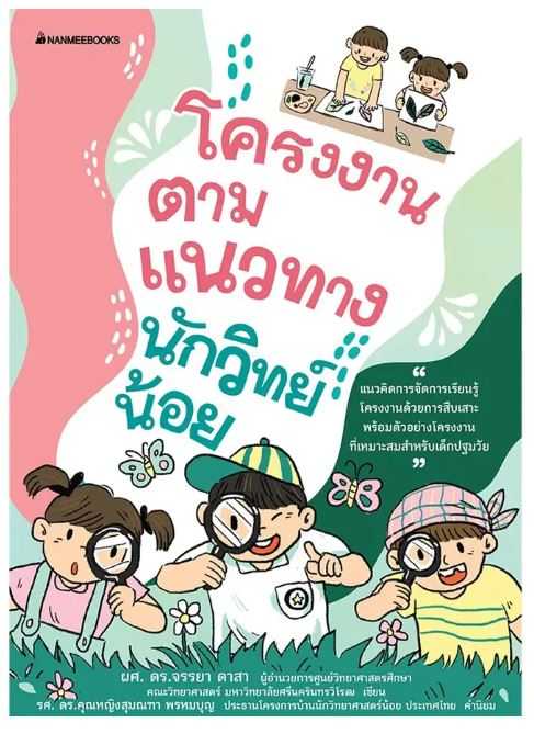 โครงงานตามแนวทางนักวิทย์น้อย
