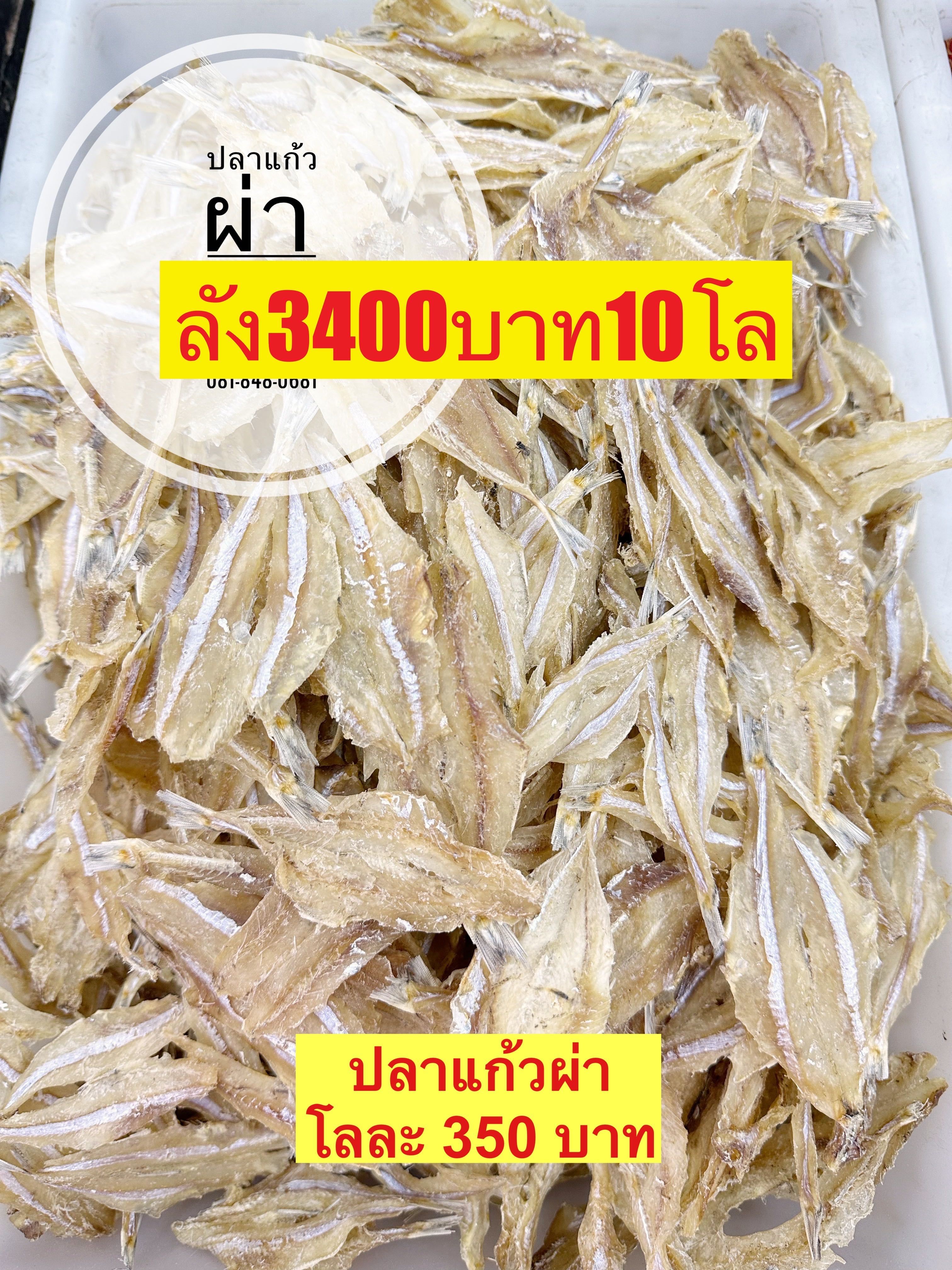 ปลาแก้วผ่า ขนาด500กรัม