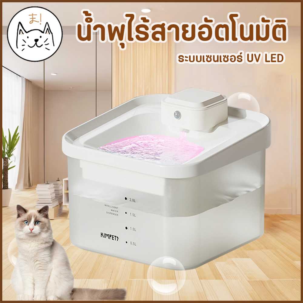 KUMAま น้ำพุไร้สายอัตโนมัติ มินิมอล ระบบเซนเซอร์ UV LED