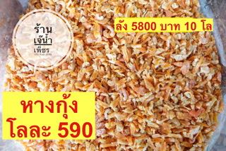 กุ้งหางกุ้ง ขนาด500กรัม