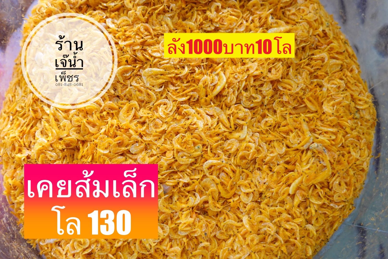 กุ้งเคยส้มเล็ก ขนาด500กรัม