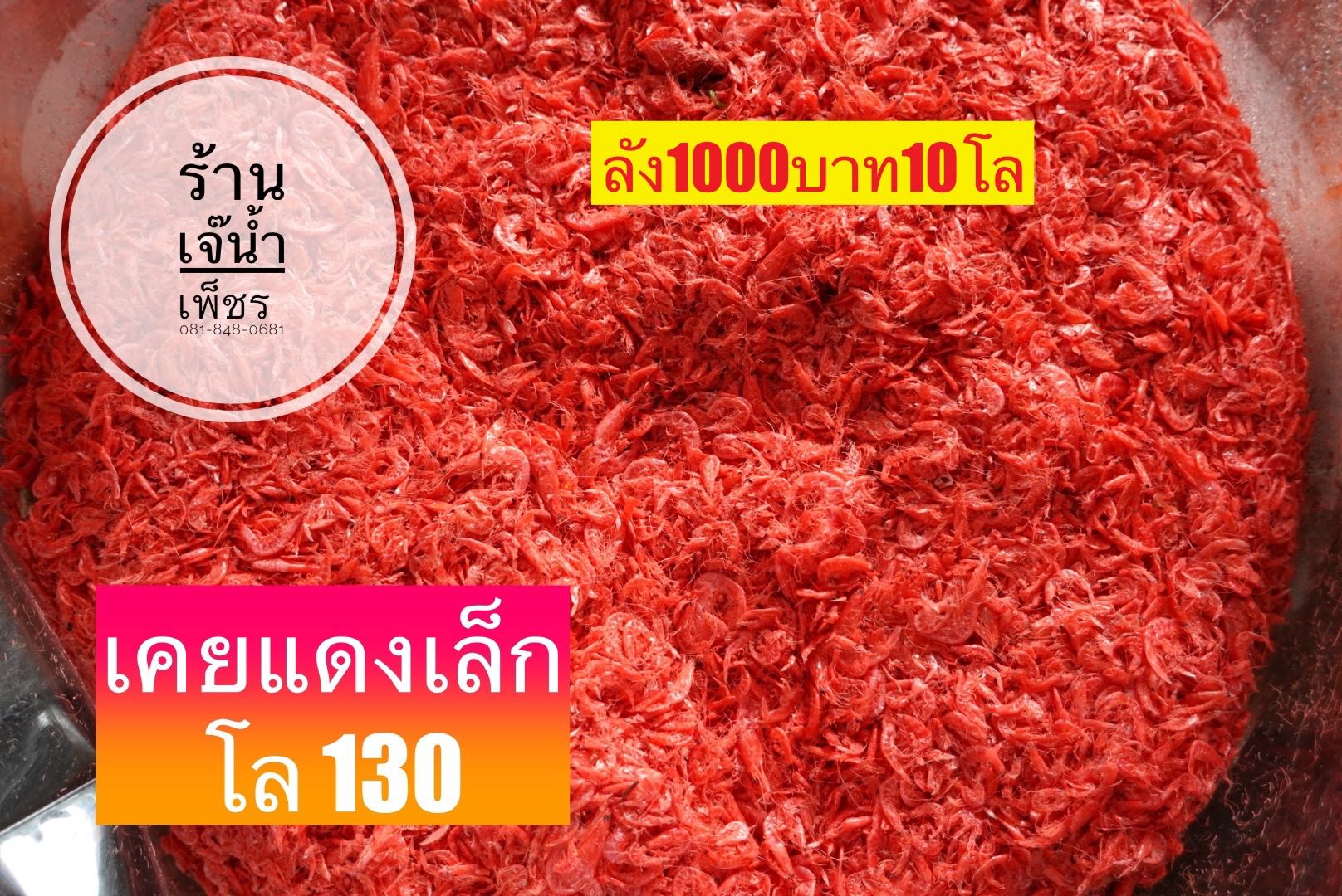 กุ้งเคยแดงเล็ก ขนาด500กรัม