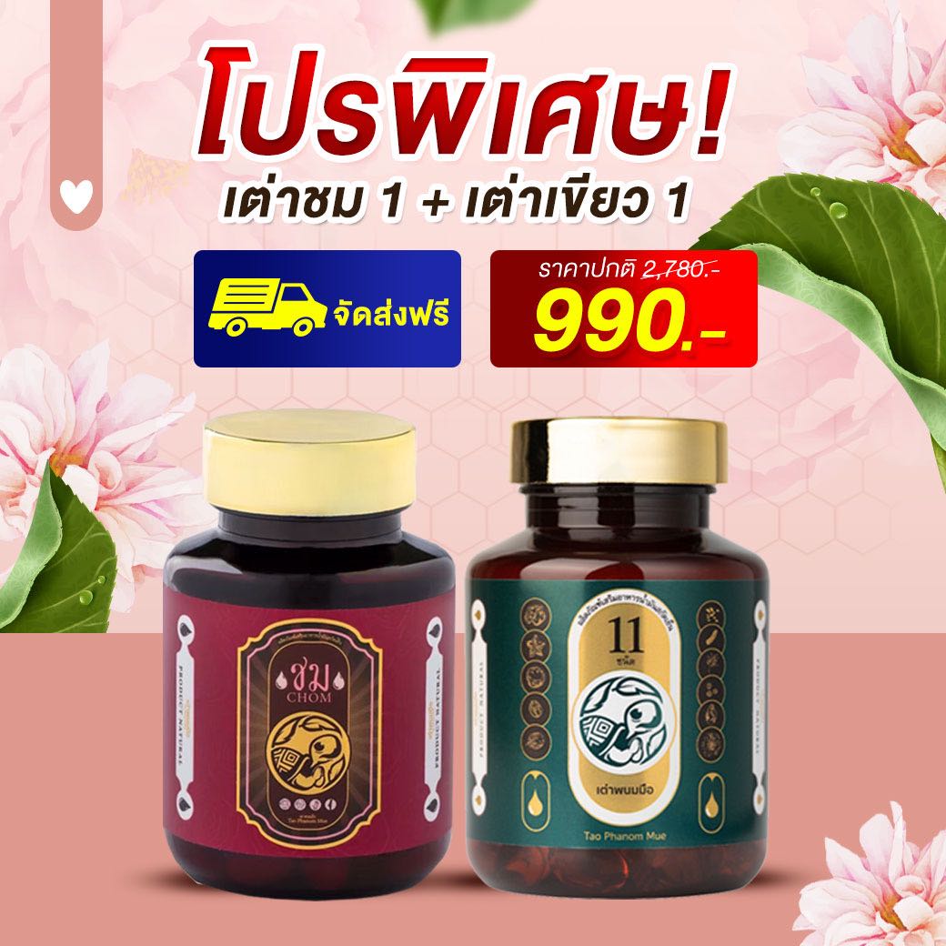 🍒โปรทดลองชม1+เต่า1 ราคา 990บาท ✨ จัดส่งฟรี💥