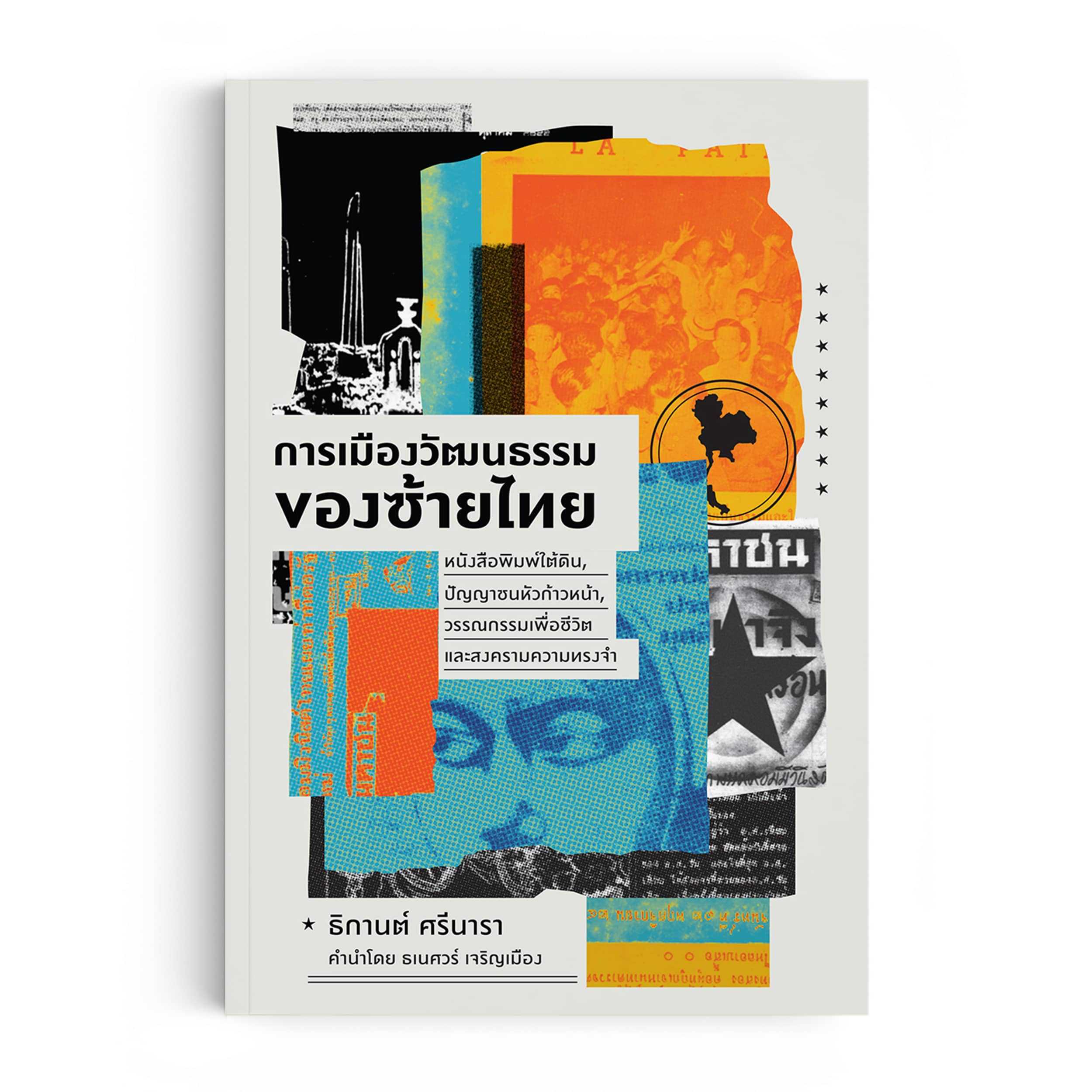 หนังสือ การเมืองวัฒนธรรมของซ้ายไทย