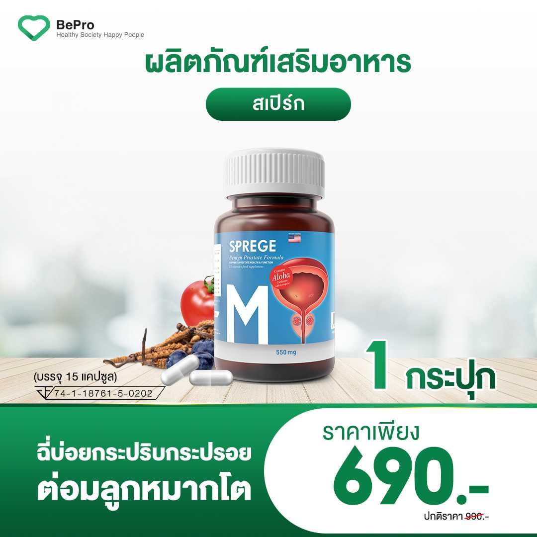 SPREGE สเปิร์ก ต่อมลูกหมากโต ถังเช่าสกัด 1 กระปุก 15 แคปซูล