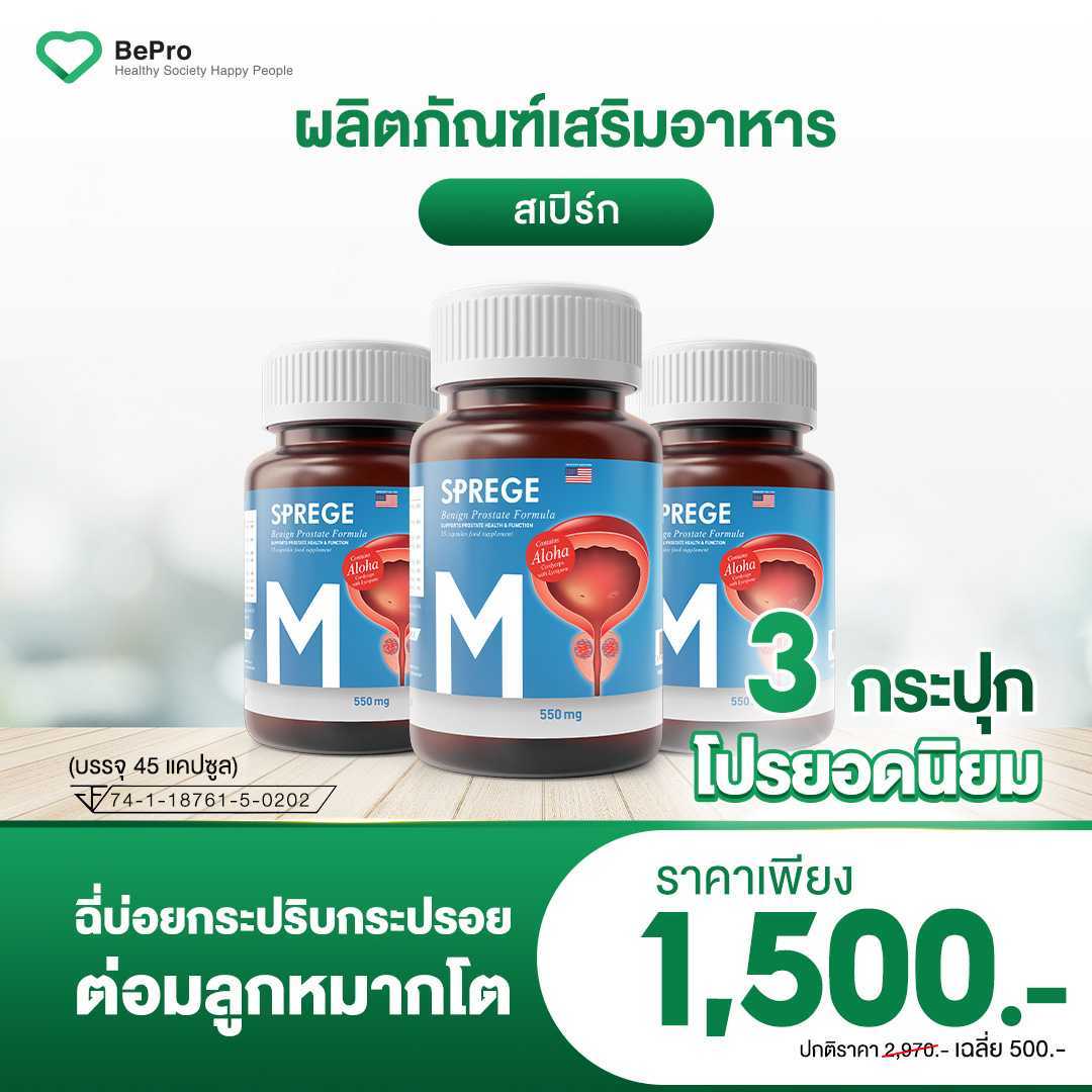 SPREGE สเปิร์ก ต่อมลูกหมากโต ถังเช่าสกัด 3 กระปุก 45 แคปซูล