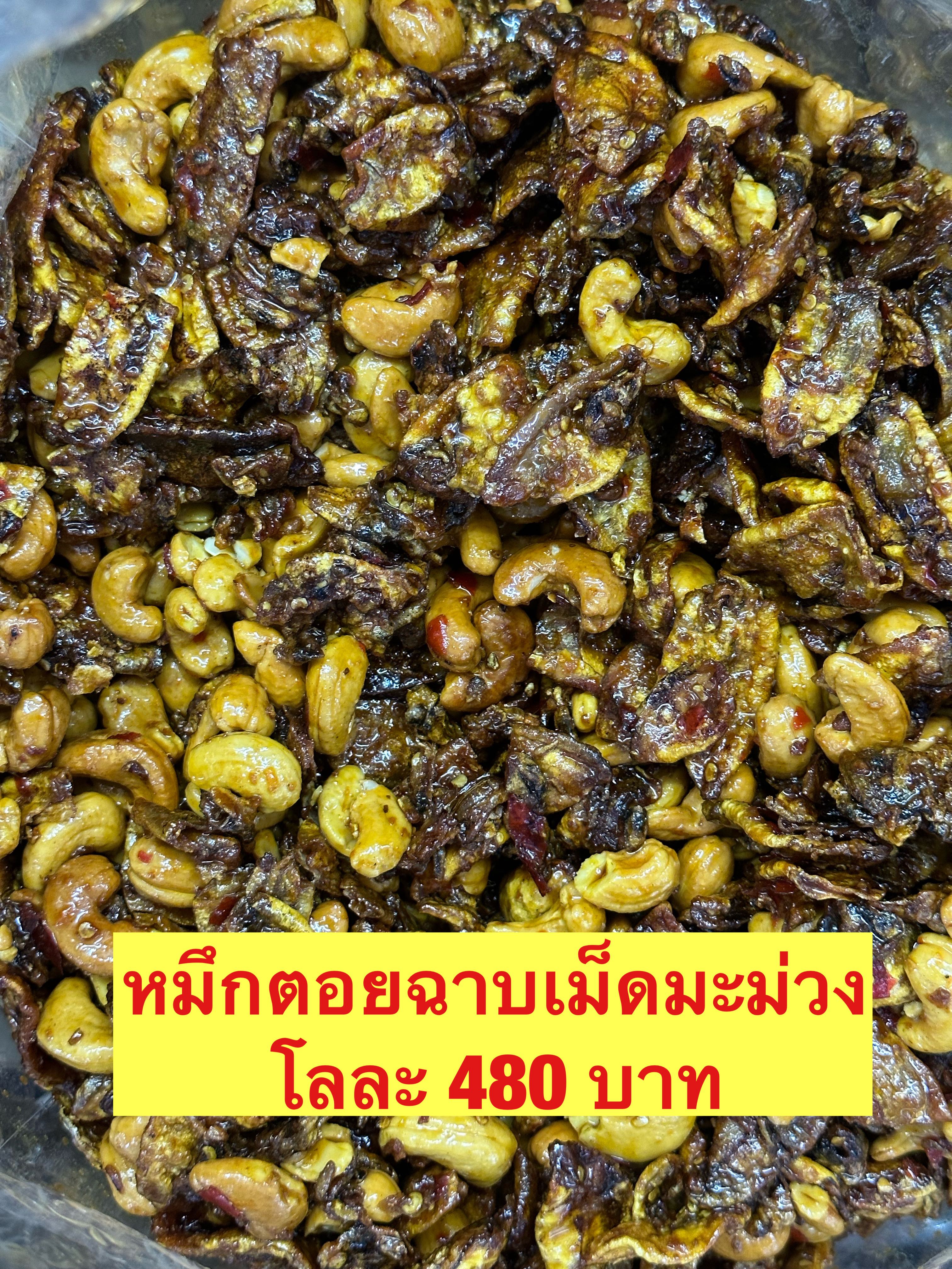 หมึกกะตอยฉาบเม็ดมะม่วง ขนาด500กรัม