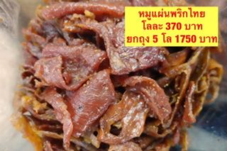 หมูแผ่นพริกไท ขนาด500กรัม
