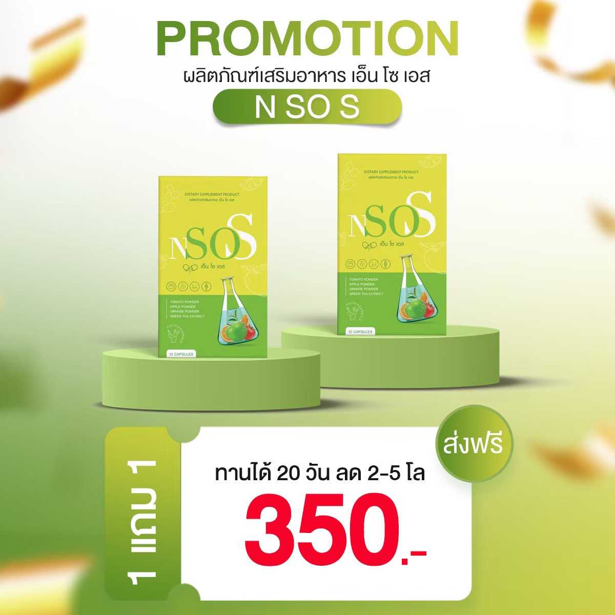 NsoS (เอ็นโซเอส)