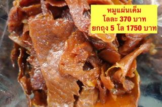 หมูแผ่นเค็ม ขนาด500กรัม
