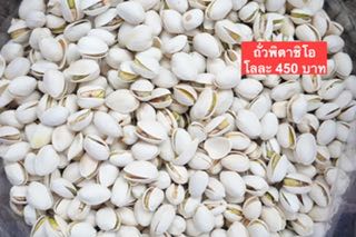 ถั่วพิตาชิโอ ขนาด500กรัม
