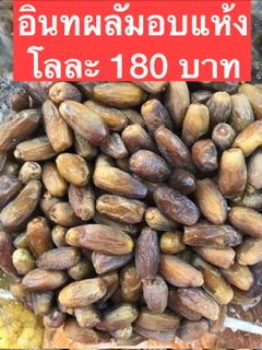 อินผลัมอบแห้ง ขนาด500กรัม