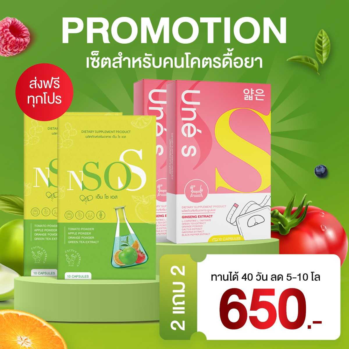 UneS ยูเน่เอส + NsoS เอ็นโซเอส