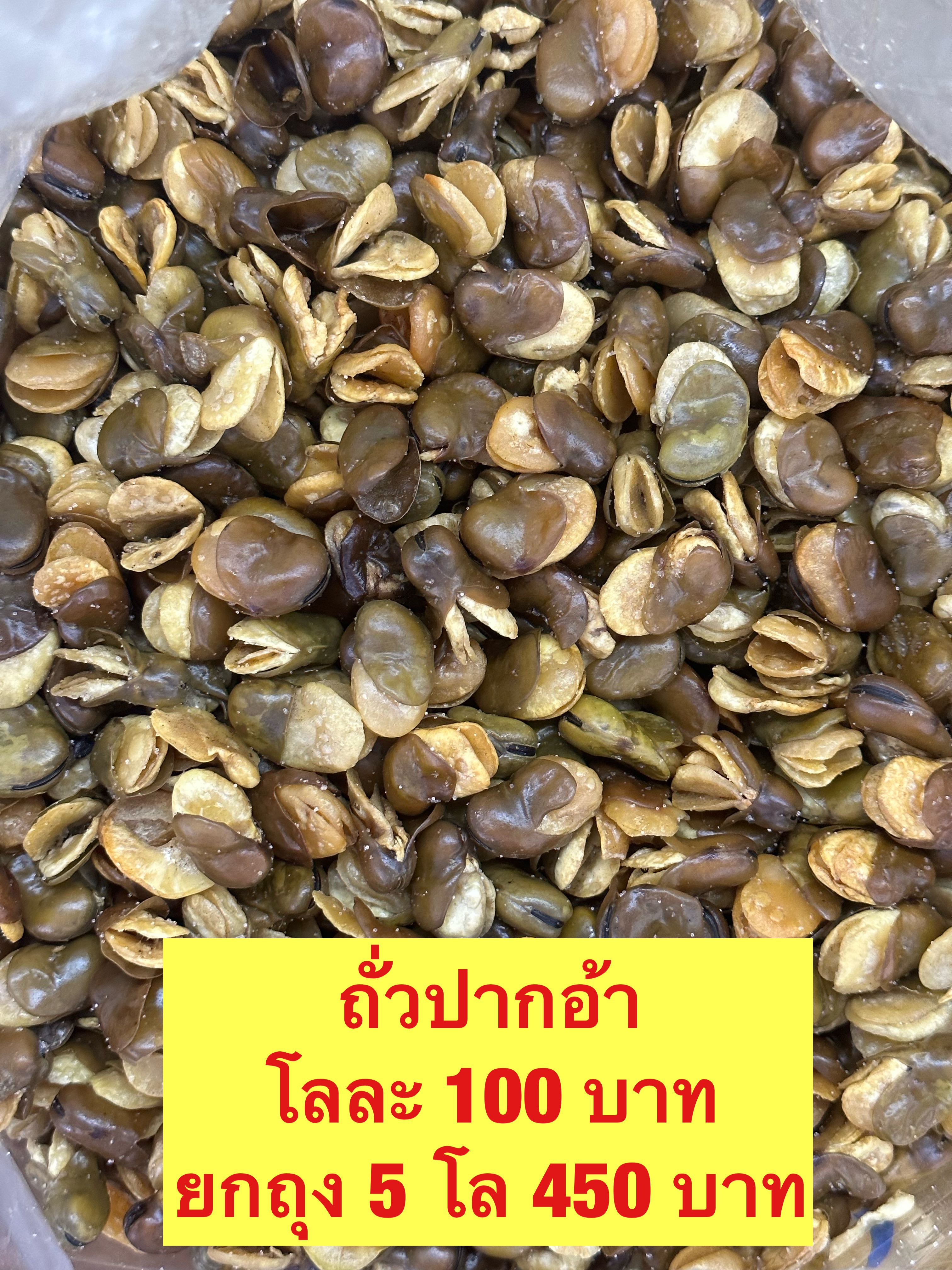 ถั่วปากอ้า ขนาด500กรัม