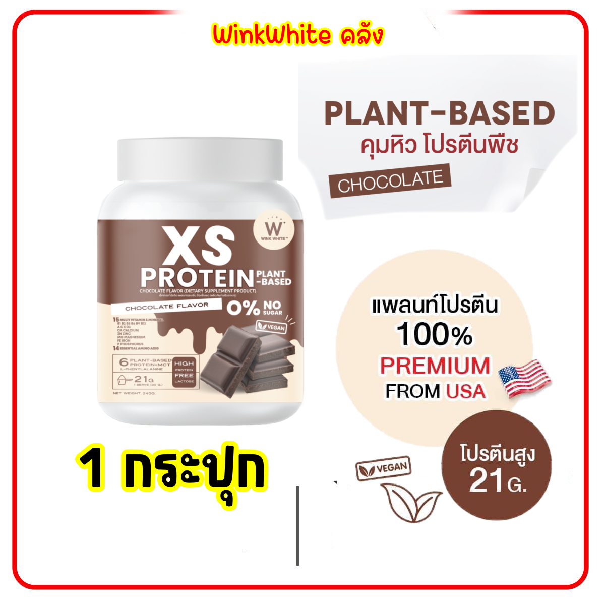 แพลนท์โปรตีน 1 กระปุก Chocolate คุมหิวโปรตีนพืช 𝐗𝐒 𝐏𝐫𝐨𝐭𝐞𝐢𝐧 𝐁𝐲 𝐖𝐈𝐍𝐊 𝐖𝐇𝐈𝐓𝐄