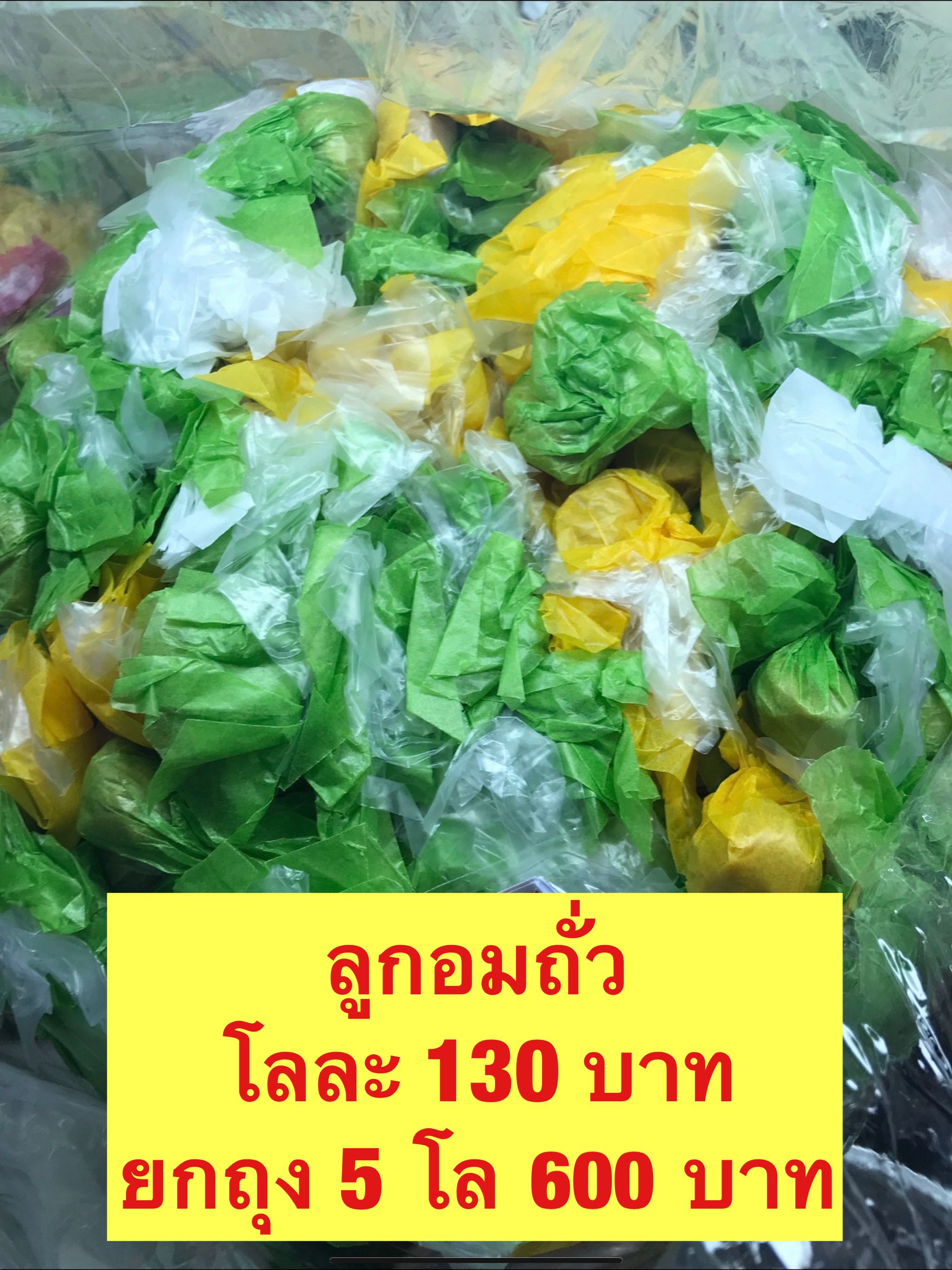 ลูกอมถั่ว ขนาด500กรัม