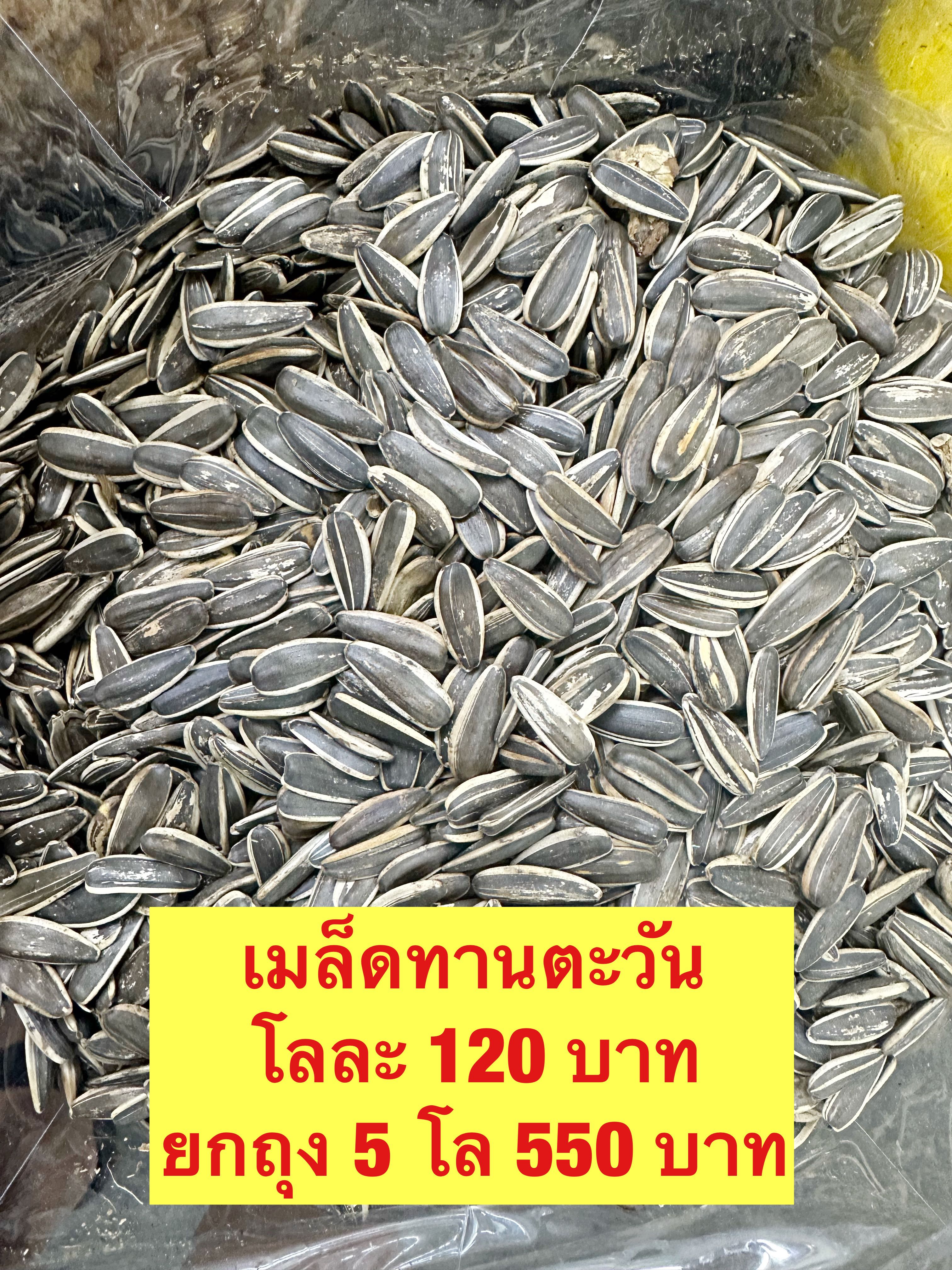 เมล็ดทานตะวัน ขนาด500กรัม