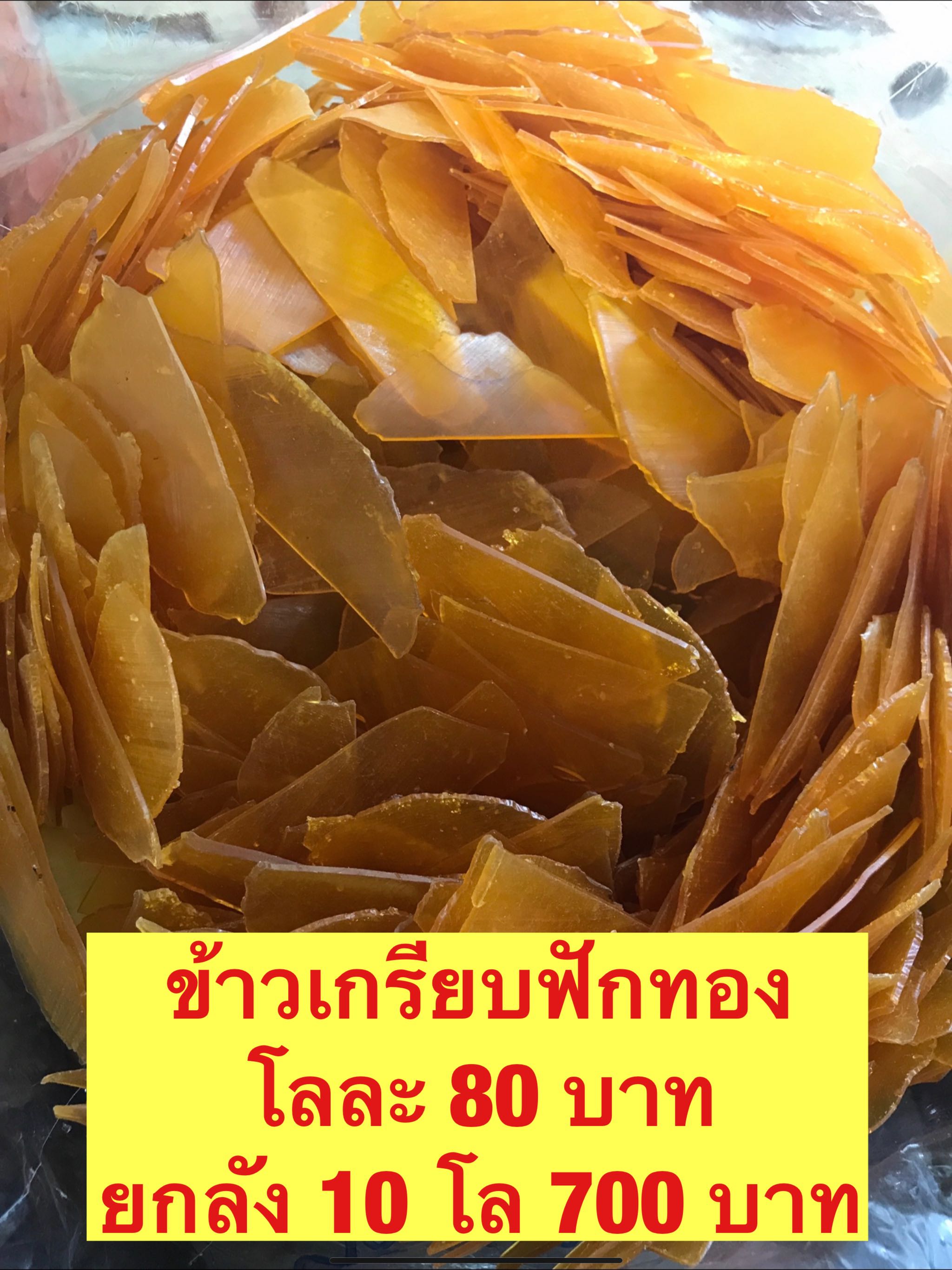 ข้าวเกรียบฟักทอง ขนาด500กรัม