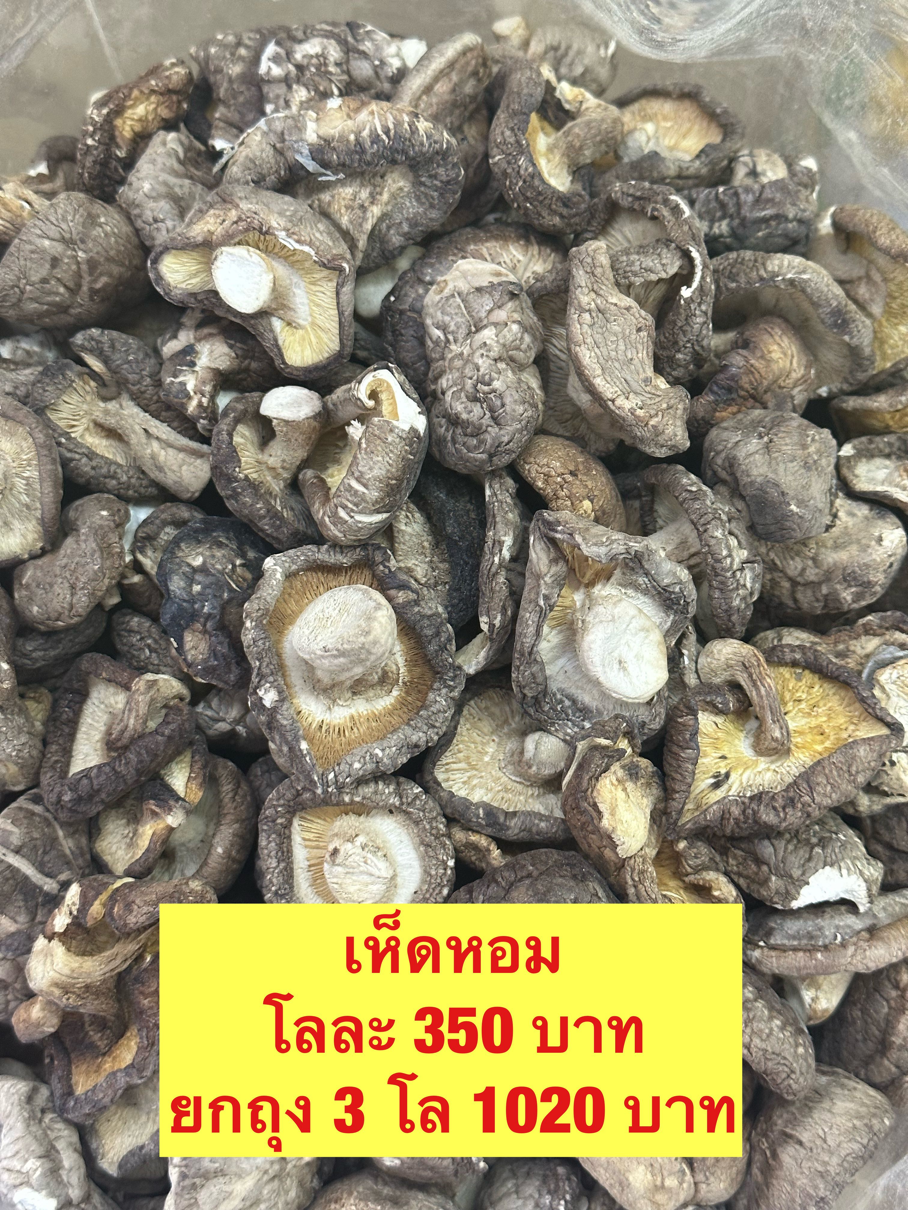 เห็ดหอม ขนาด500กรัม
