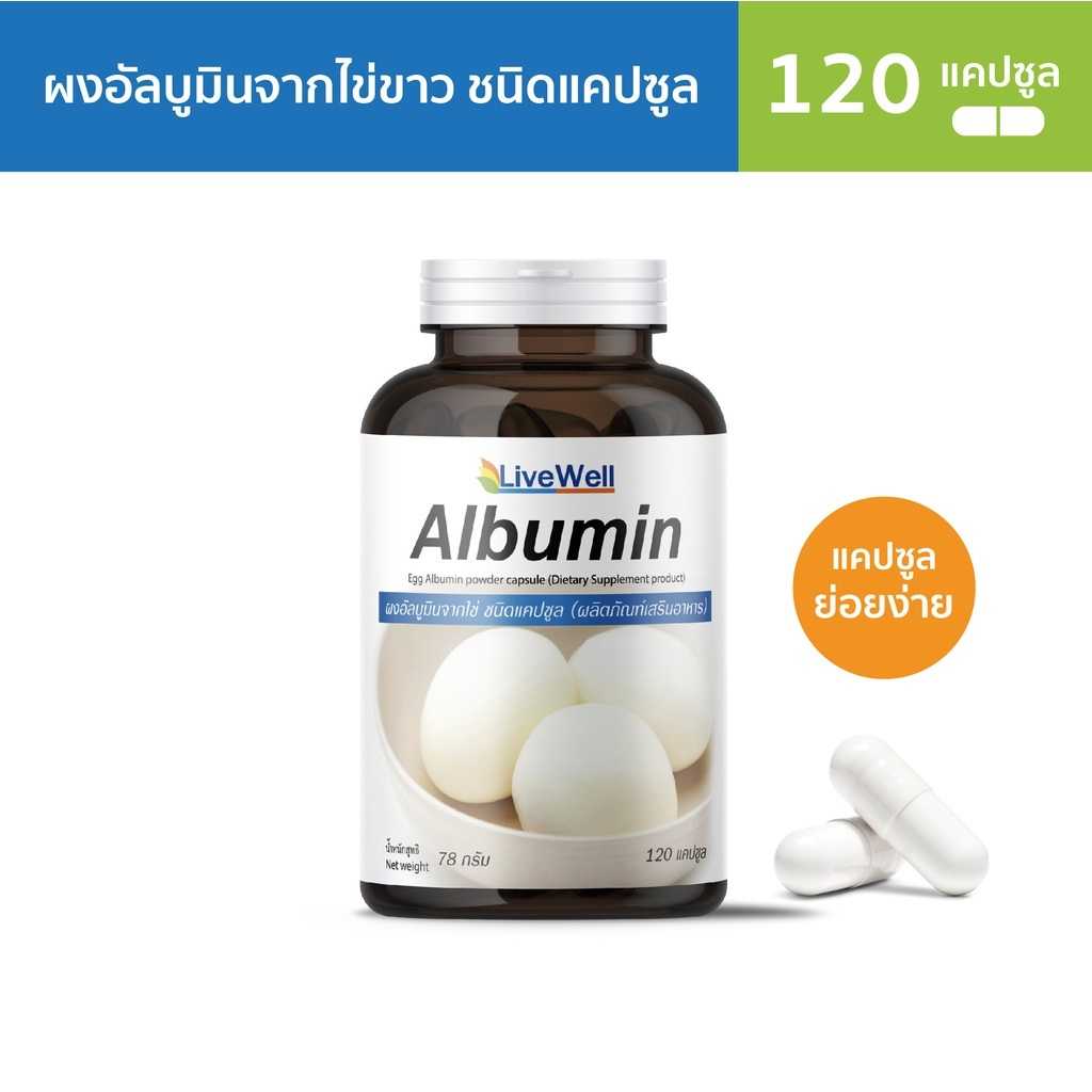 Livewell Albumin 120 แคปซูล ลีฟฟ์เวลล์อัลบูมิน โปรตีนไข่ขาว 100% 120 Capsules