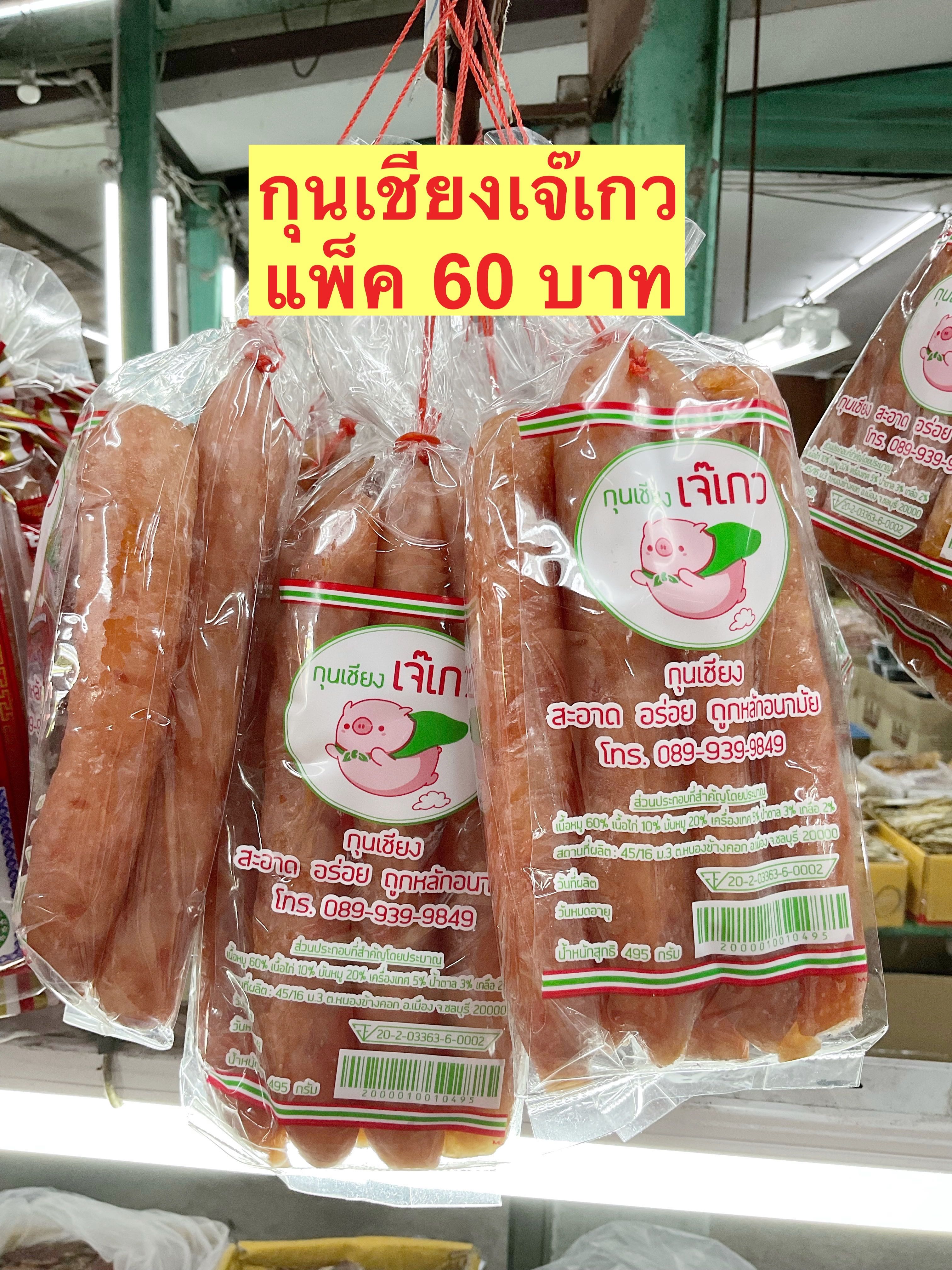 กุนเชียงเจ๊เกว