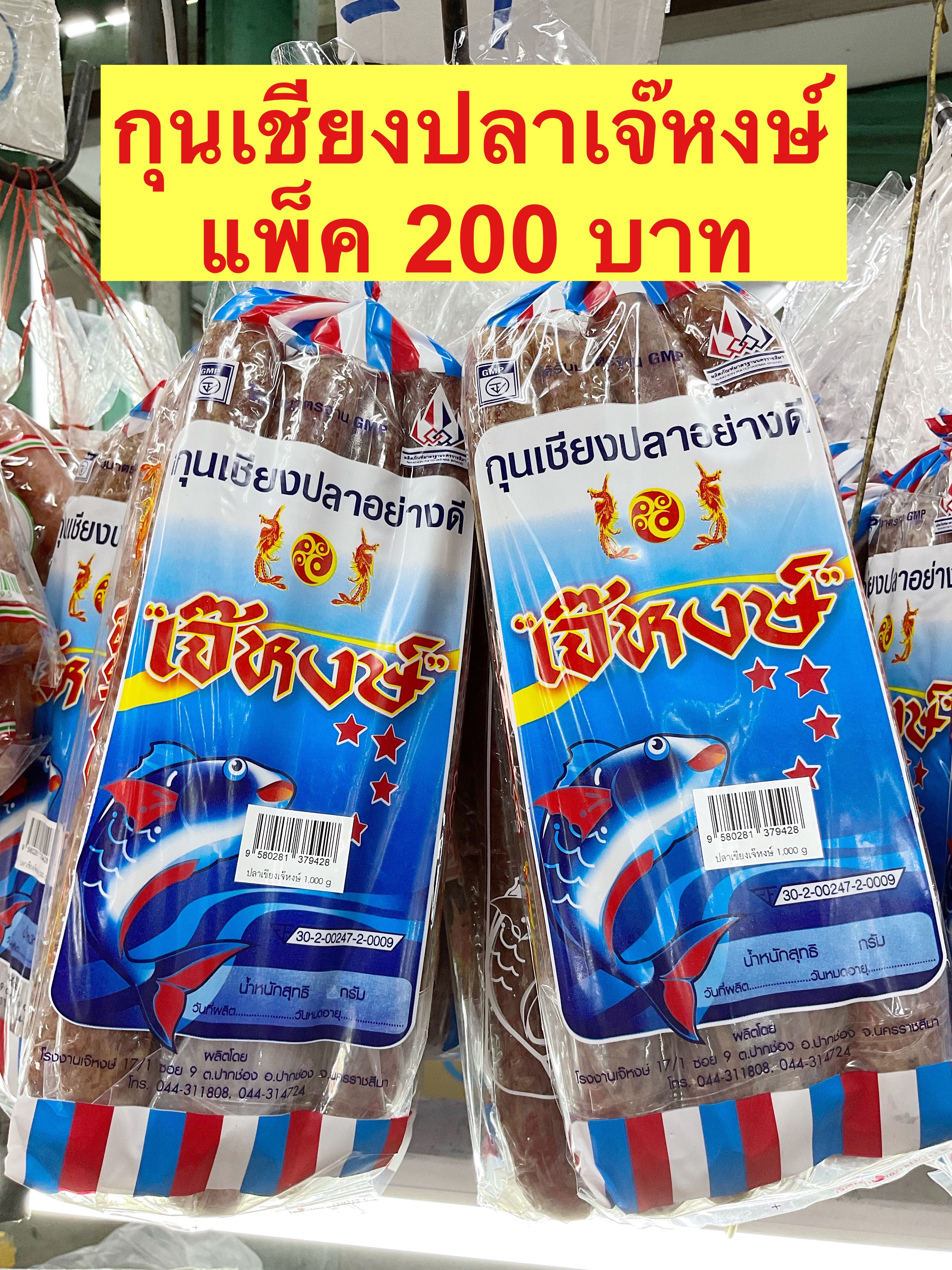 กุนเชียงปลาเจ๊หงส์ 900ก