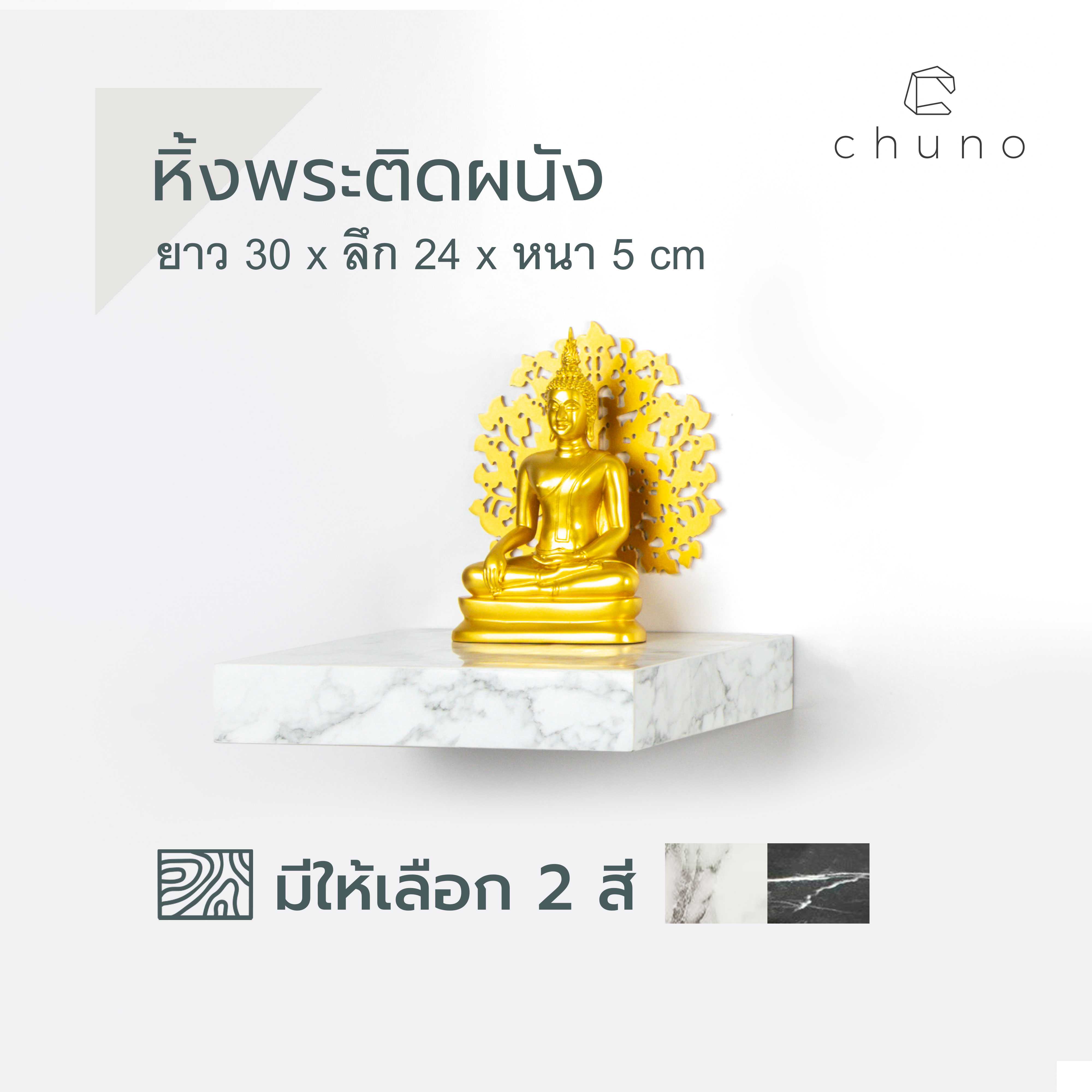 หิ้งพระติดผนัง ยาว 30 x หนา 24 cm ลายหินอ่อน