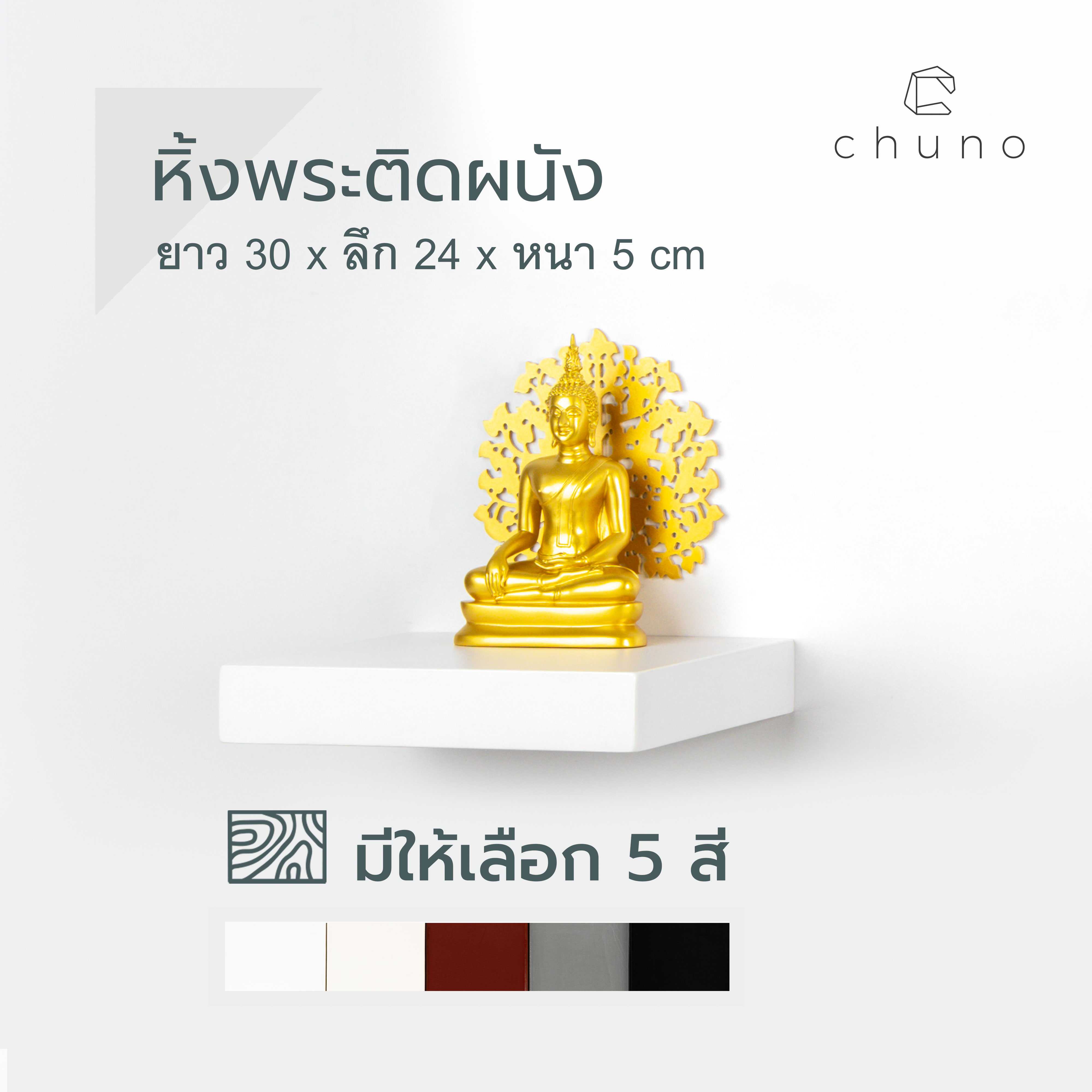 หิ้งพระติดผนัง ยาว 30 x  หนา 24 cm ผิวสีเรียบ