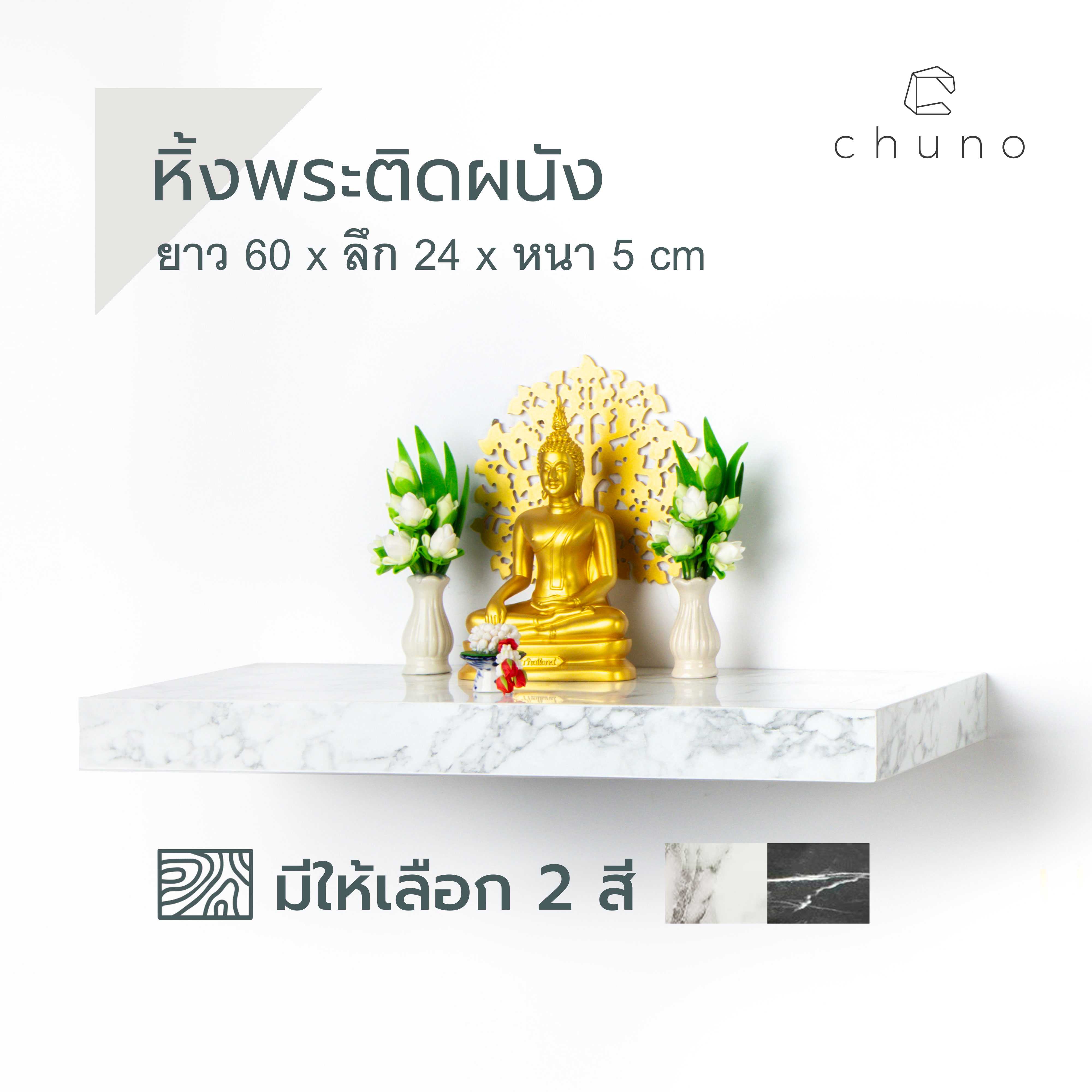 หิ้งพระติดผนัง ยาว 60 x ลึก 24 ลายหินอ่อน