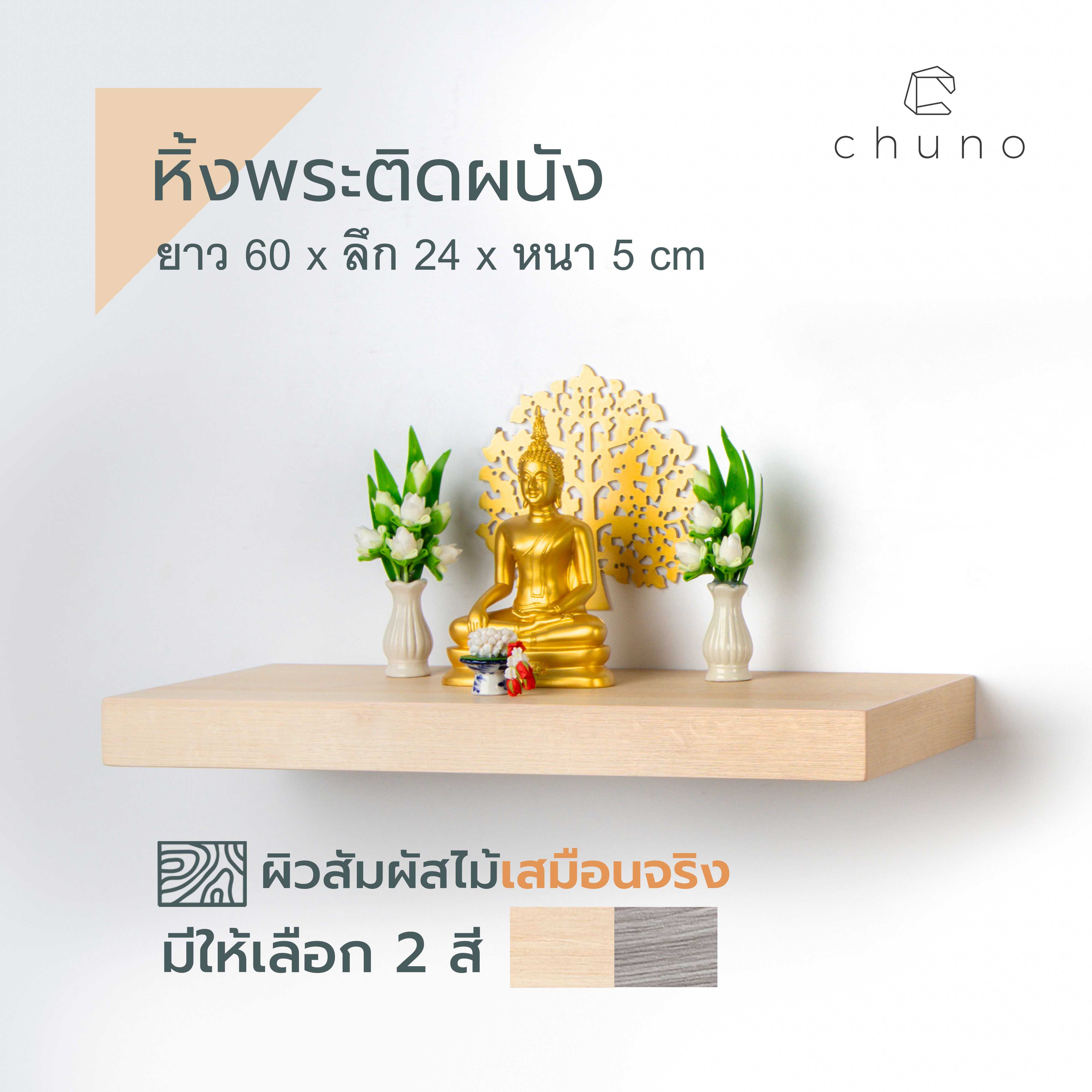 หิ้งพระติดผนัง ยาว 60 x ลึก 24 cm ลายไม้เสมือนจริง